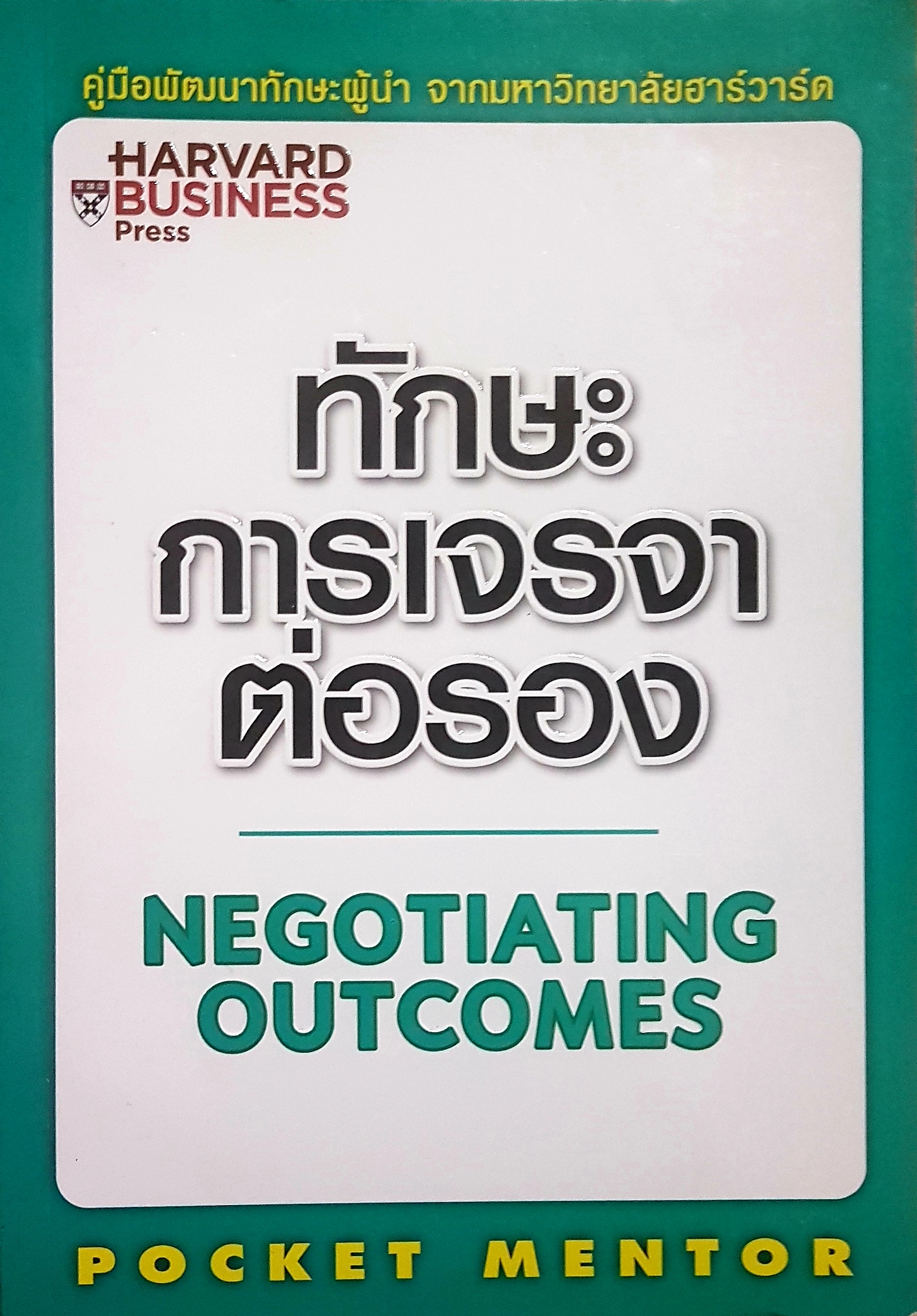 ทักษะการเจรจาต่อรอง Negotiating Outcomes