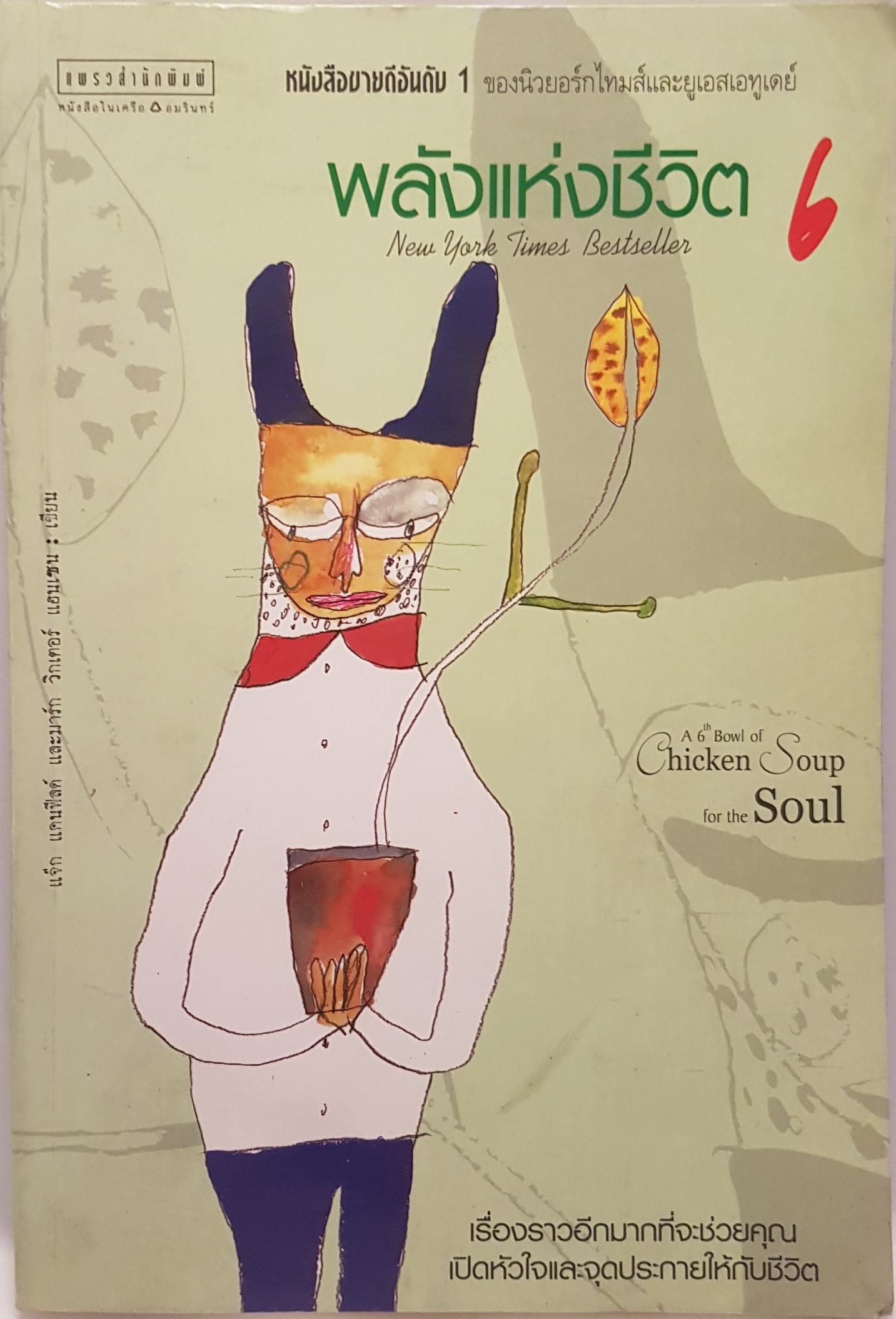 พลังแห่งชีวิต 6 new york times bestseller Chicken Soup for the soul