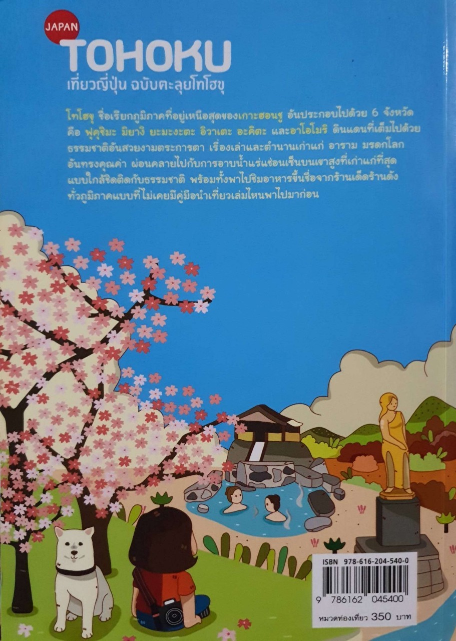 JAPAN TOHOKU เที่ยวญี่ปุ่น ฉบับตะลุยโทโฮบุ : D-plus Guide