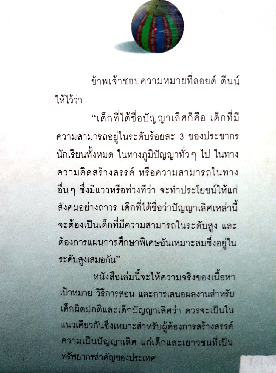 เด็กปัญญาเลิศ หม่อมดุษฎี บริพัตร ณ อยุธยา