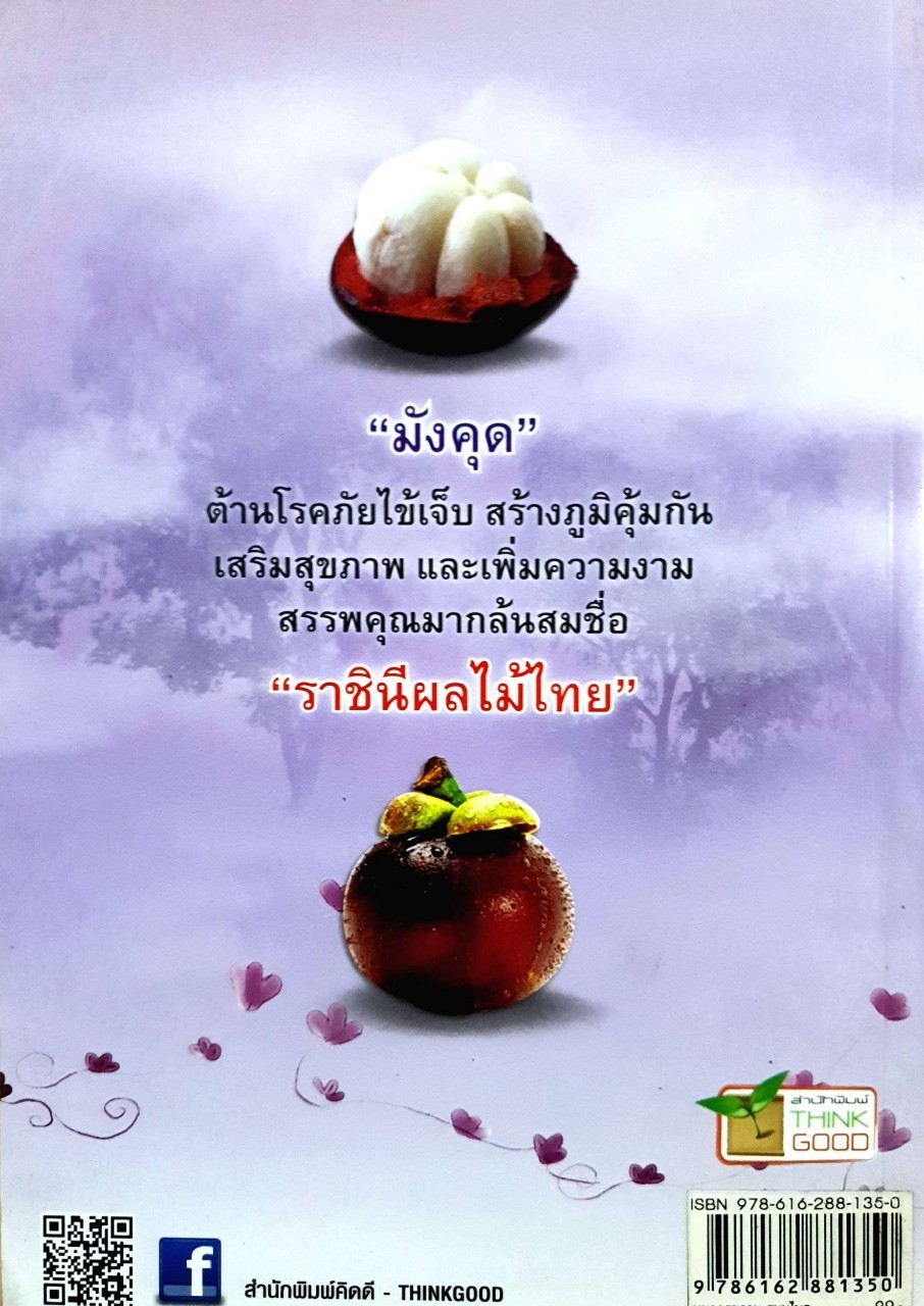 มังคุด มหัศจรรย์ราชินีแห่งผลไม้ : ไกรภพ สาระกูล