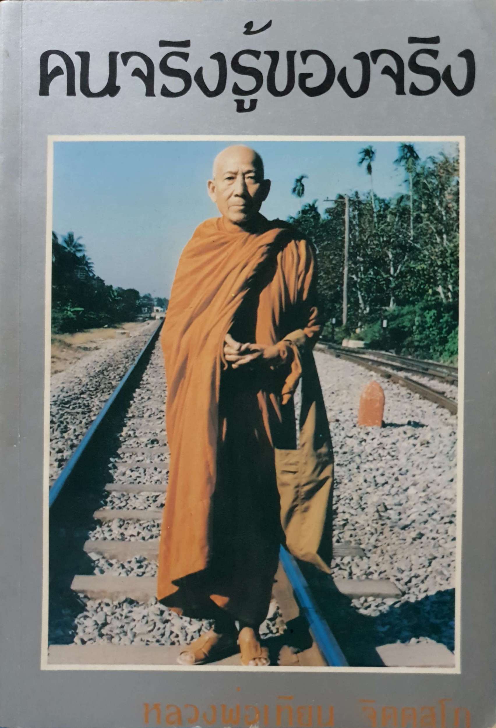 คนจริงรู้ของจริง หลวงพ่อเทียน จิตตสโภ พิมพ์ปี 2531