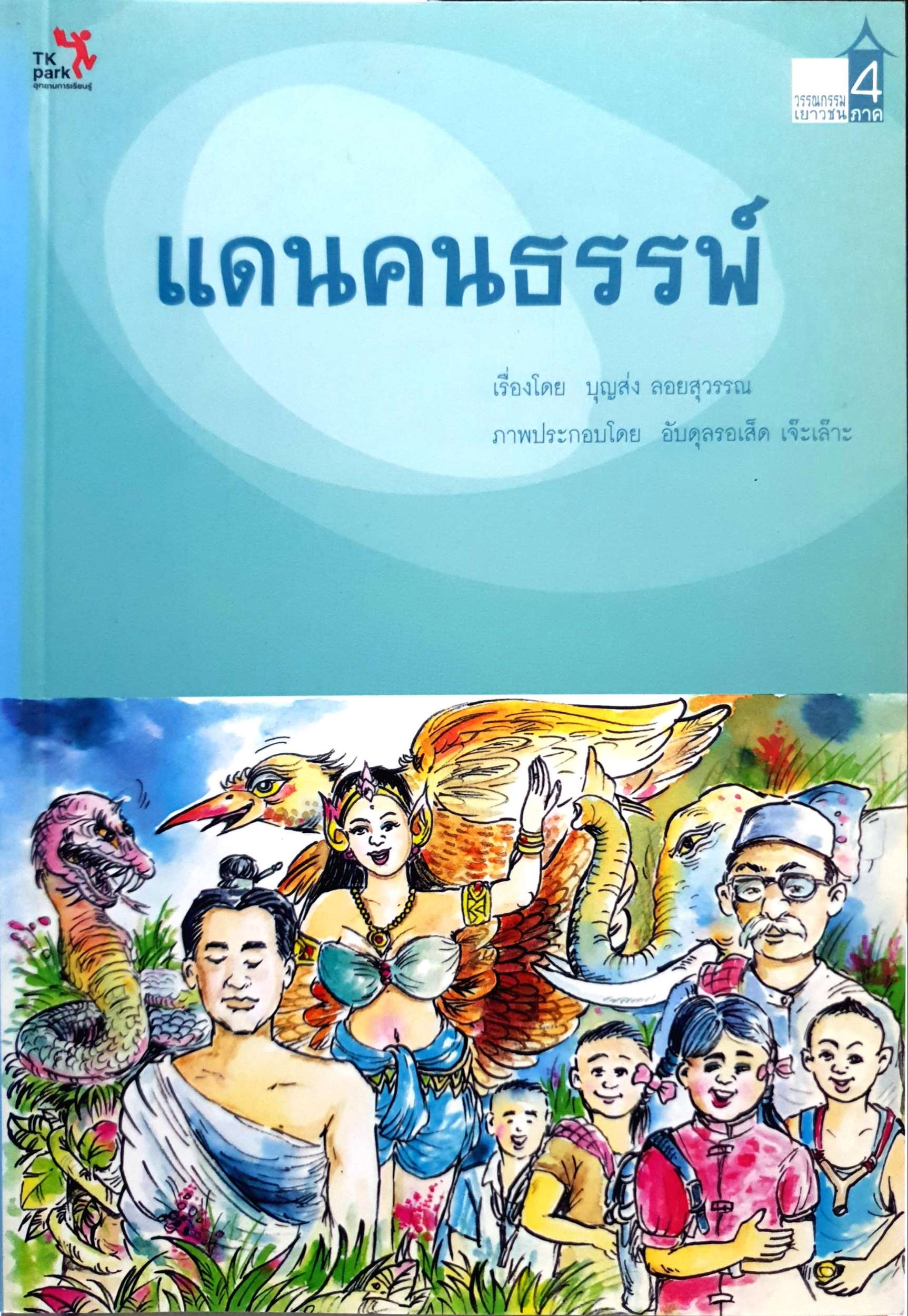 แดนคนธรรพ์ บุญส่ง ลอยสุวรรณ