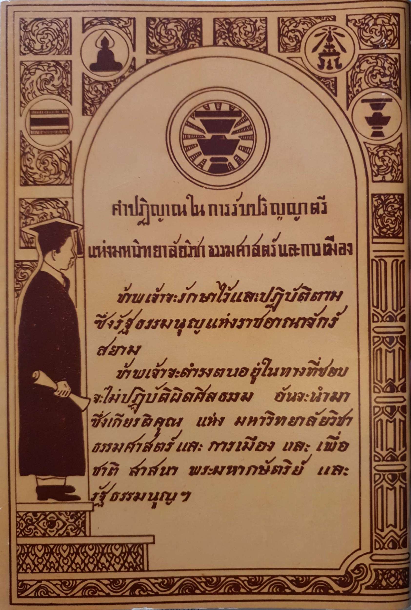 ปรีดี กับ ป๋วย ธรรมศาสตร์และการเมือง