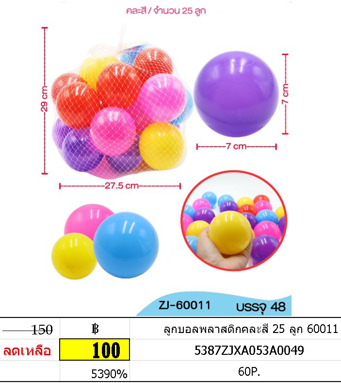 ลูกบอลพลาสติกคละสี 25 ลูก 60011