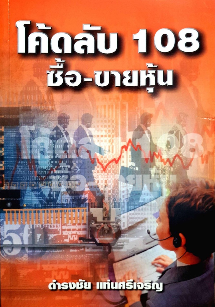 โค้ดลับ108 ซื้อขายหุ้น