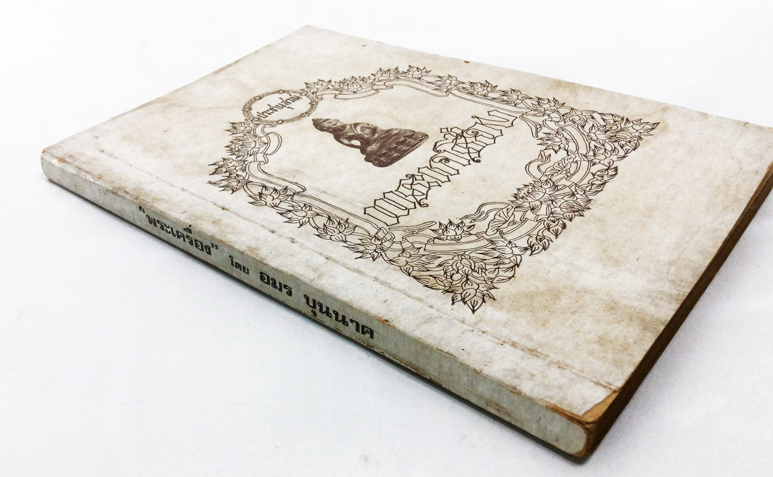 ประชานุสรณ์พระเครื่อง พระเครื่องชุดเบญจภาคี หนังสือพระเครื่อง หนังสือเครื่องรางของขลัง