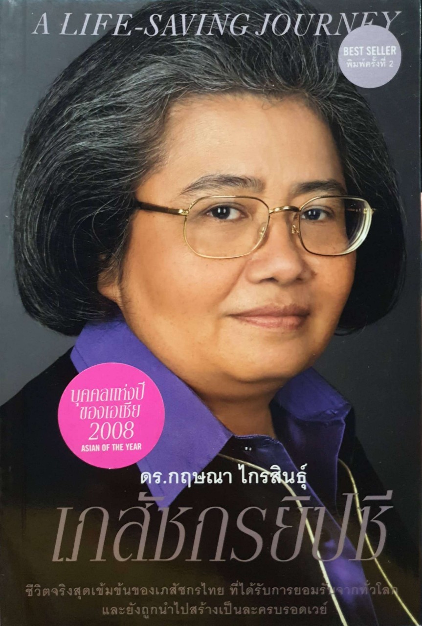 เภสัชกรยิปซี. [เล่ม 1] = [A life-saving journey] : ดร.กฤษณา ไกรสินธุ์ :