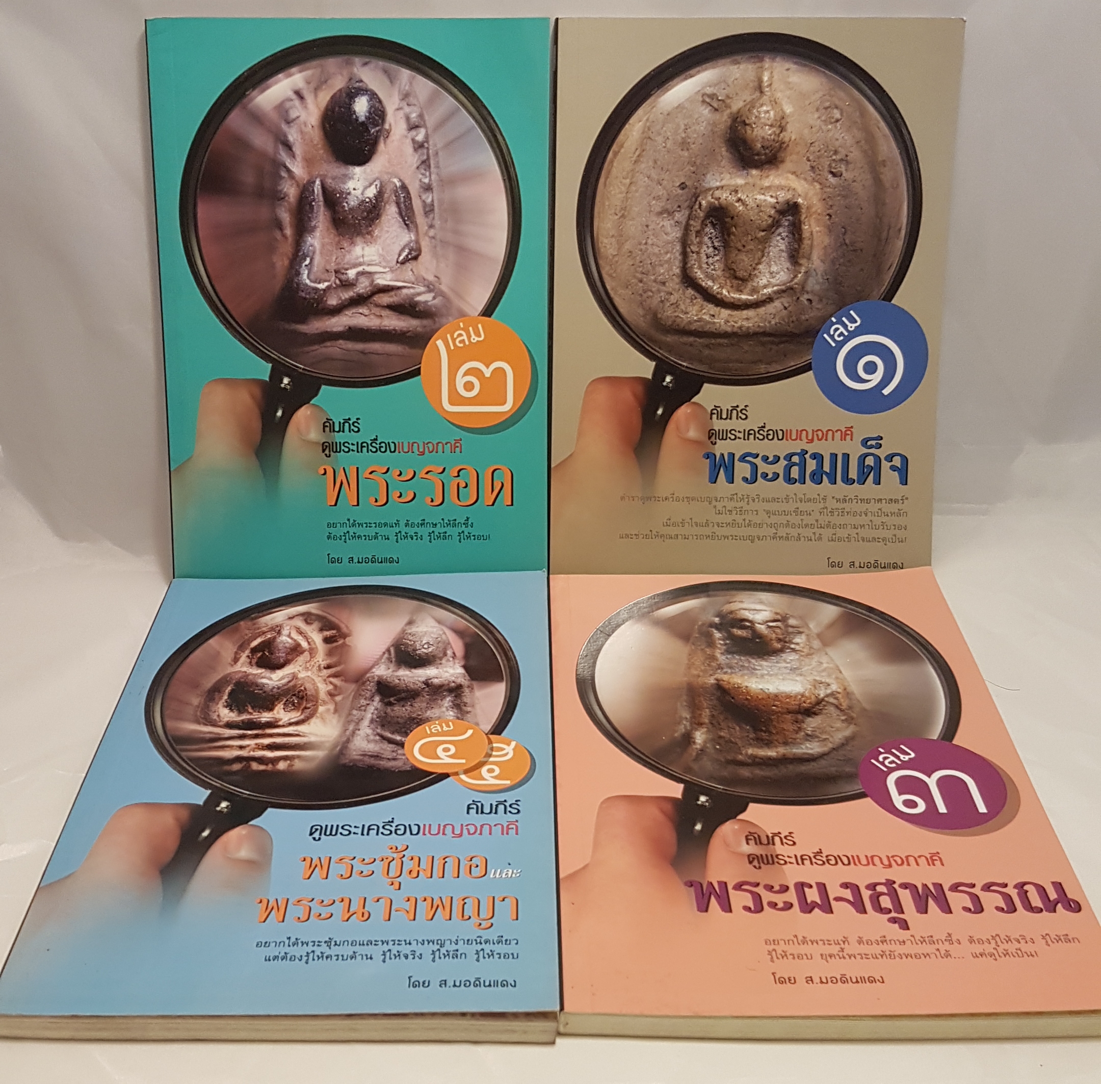 คัมภีร์ดูพระเครื่อง 4 เล่ม ตำราดูพระเครื่อง ให้รู้จริงและเข้าใจตามหลัก วิทยาศาสตร์ ไม่ใช่วิธีการ ดูแบบเซียนพระทั่วไป ที่ใช้ท่องจำเป็นหลัก