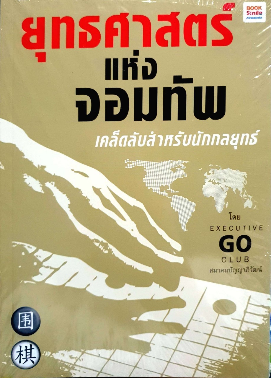 ยุทธศาสตร์แห่งจอมทัพ เคล็ดลับสำหรับนักกลยุทธ์ : Excutive Go Club , สมาคมปัญญาภิวัฒน์