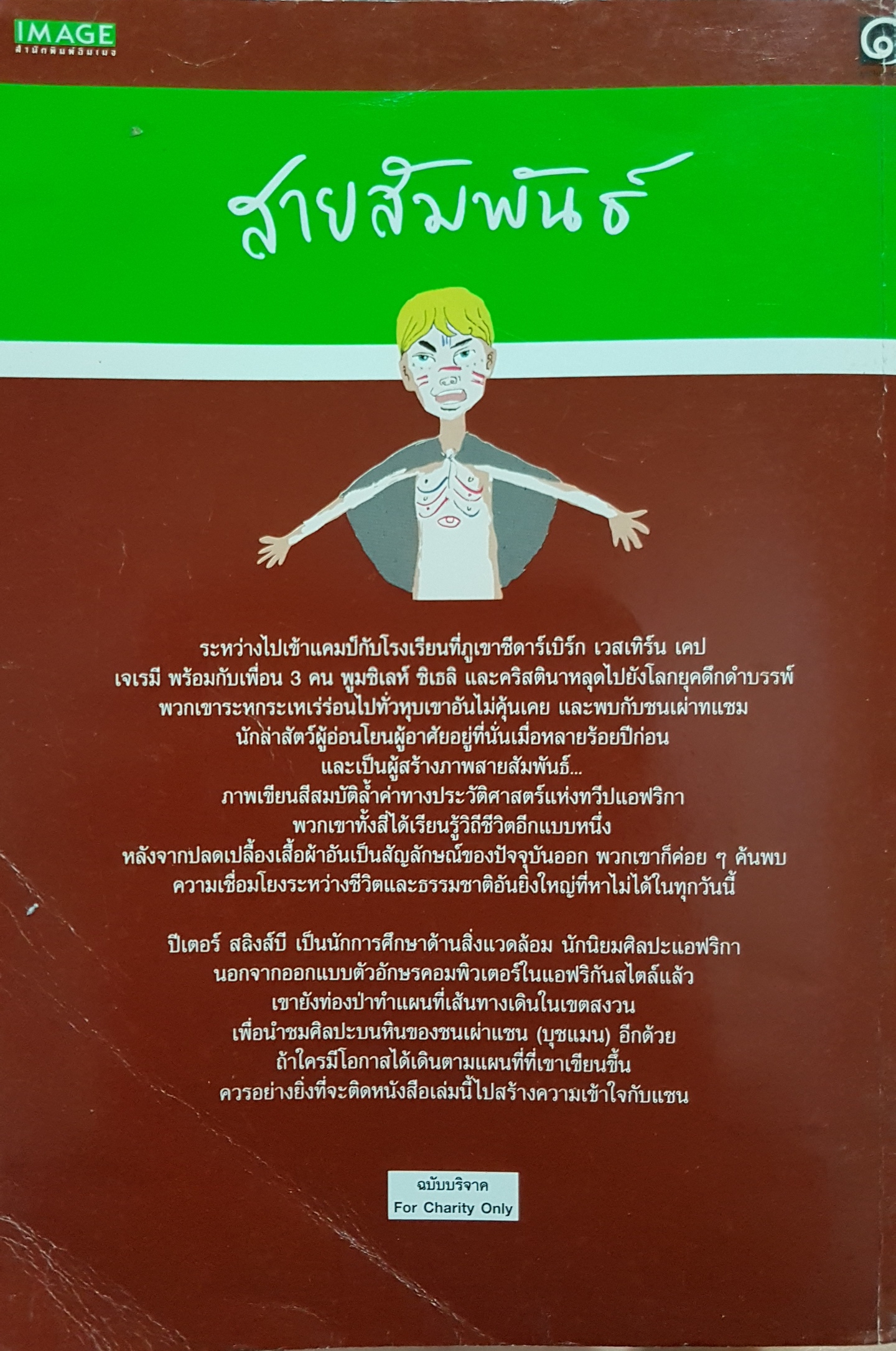 สายสัมพันธ์ ปีเตอร์ สลิงส์บี เขียน คีรินทร แปล
