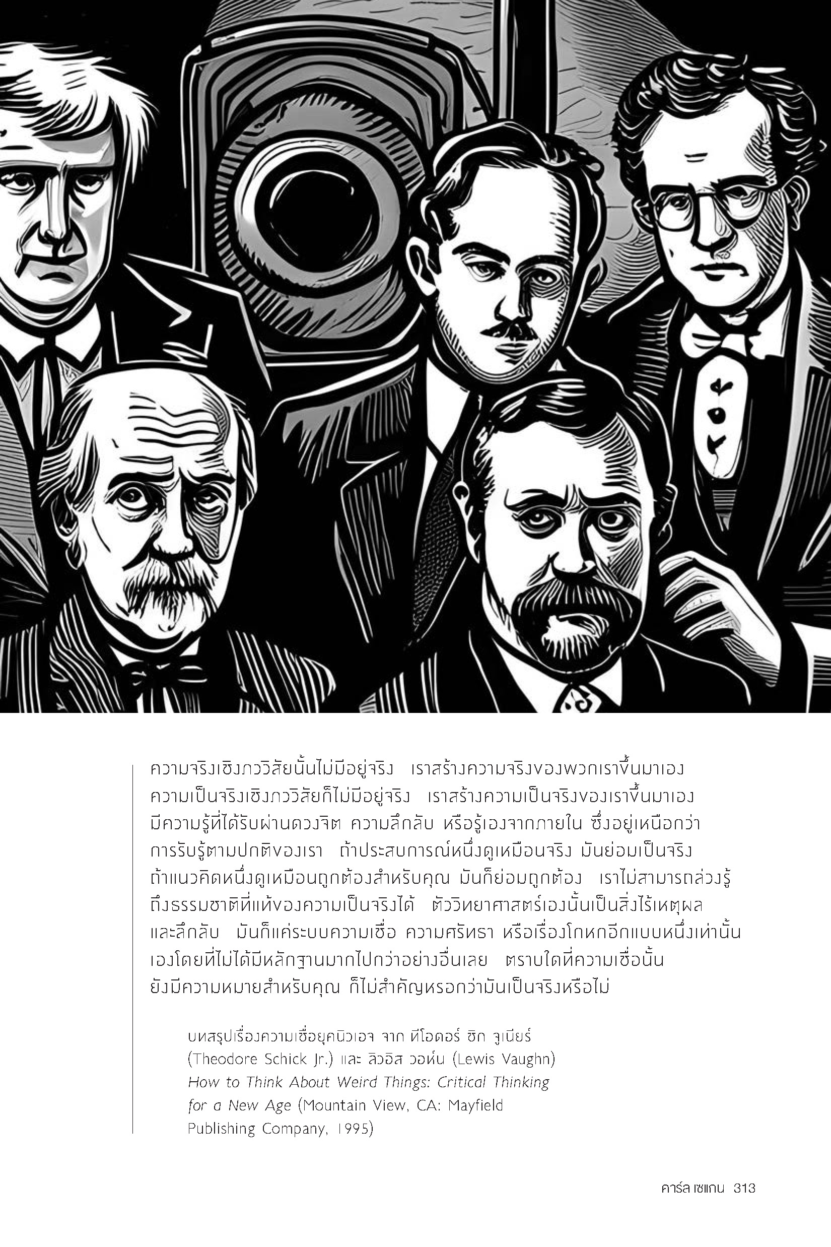 ปีศาจความเชื่อ เปิดประตูสู่ความจริงด้วยวิทยาศาสตร์