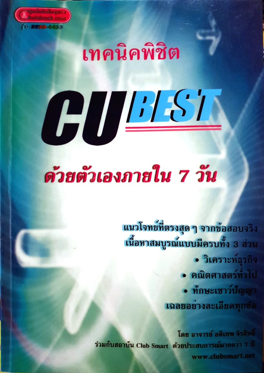 เทคนิคพิชิต CU Best ด้วยตัวเองภายใน 7 วัน A4