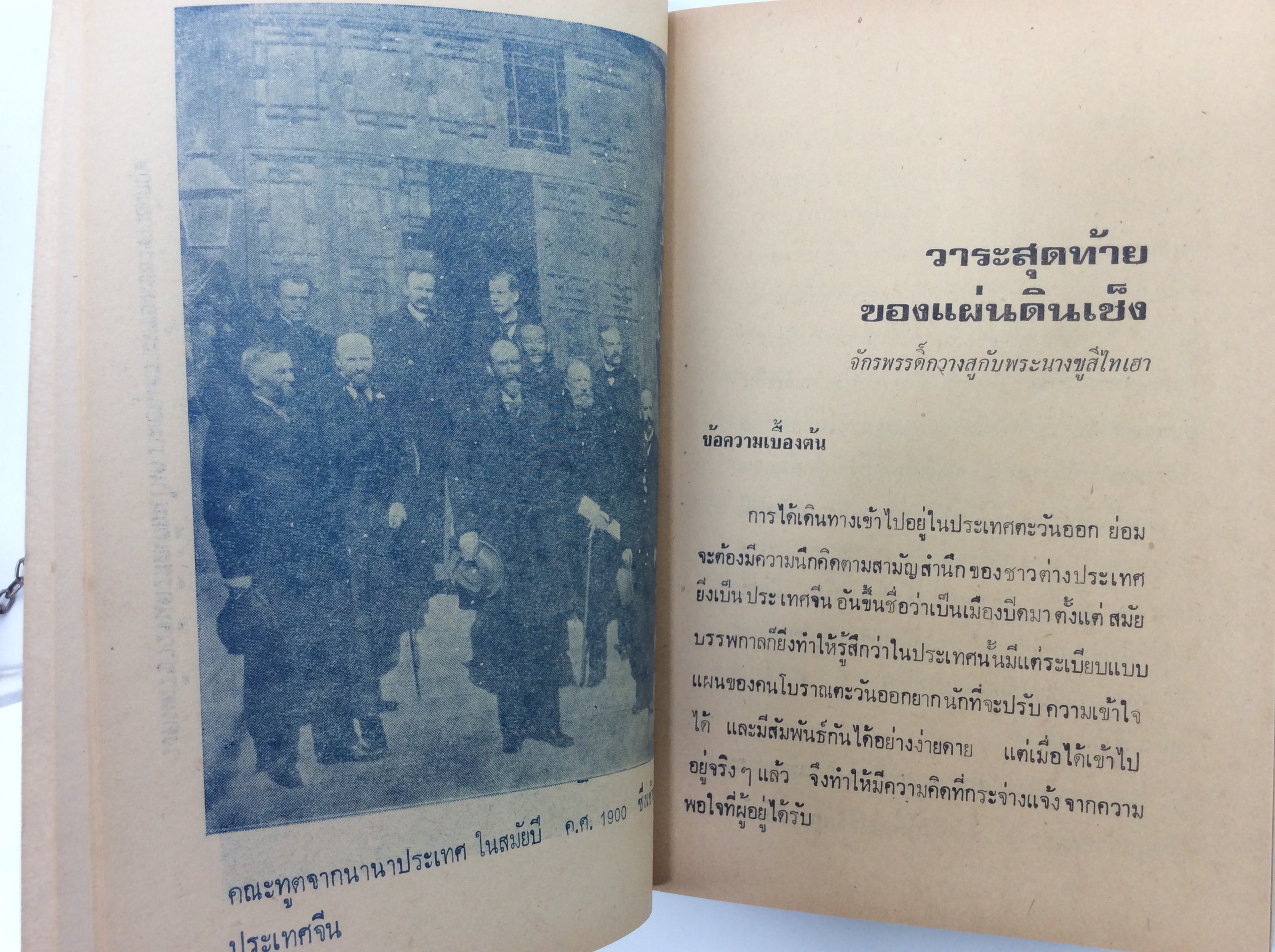 วาระสุดท้ายของแผ่นดินเช็ง จักรพรรดิวางสู พระนางซูสีไทเฮา หนังสือ สะสม หายาก ประวัติศาสตร์จีน