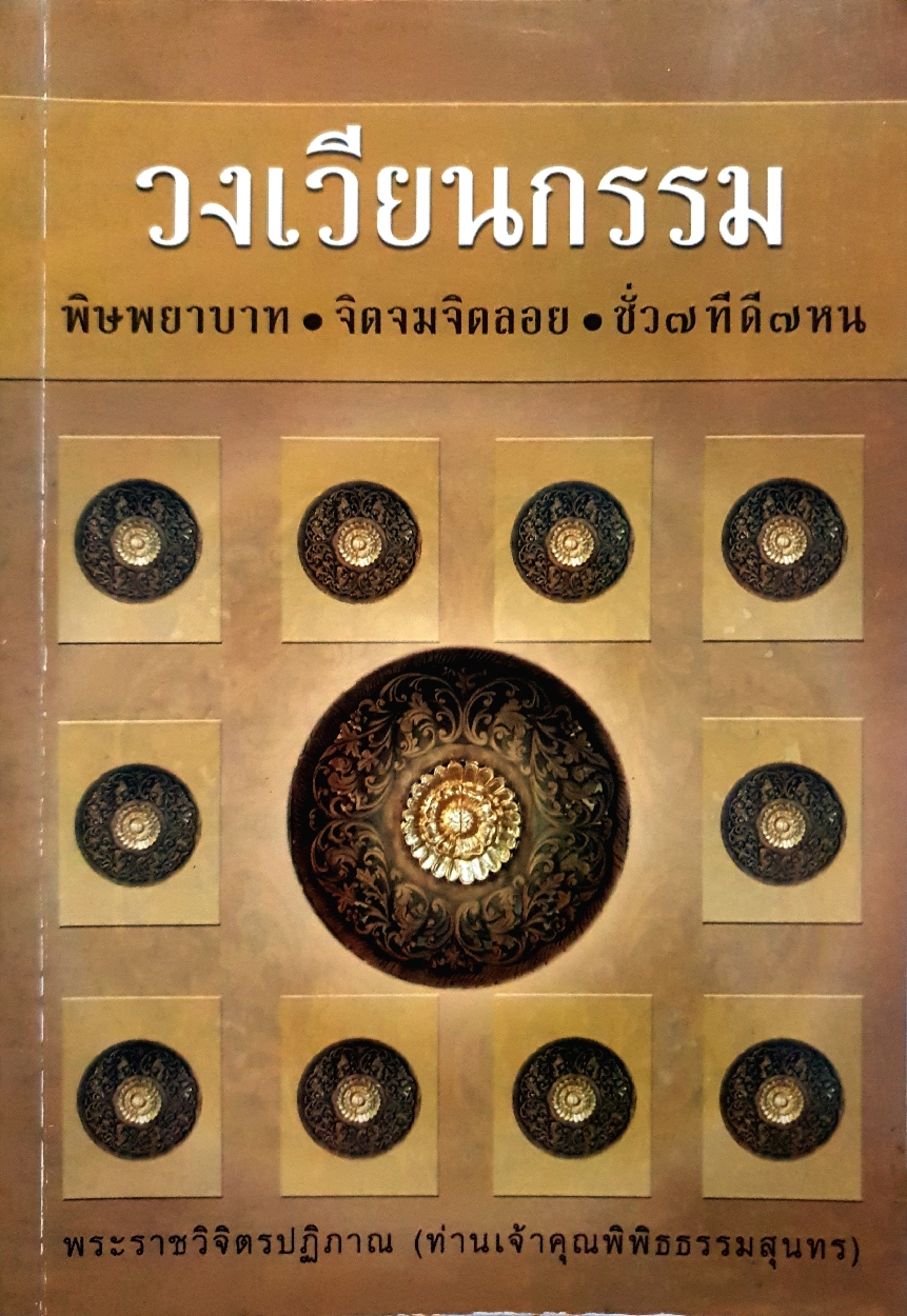 วงเวียนกรรม พระราชวิจิตรปฏิภาณ (ท่านเจ้าคุณพิพิธธรรมสุนทร)