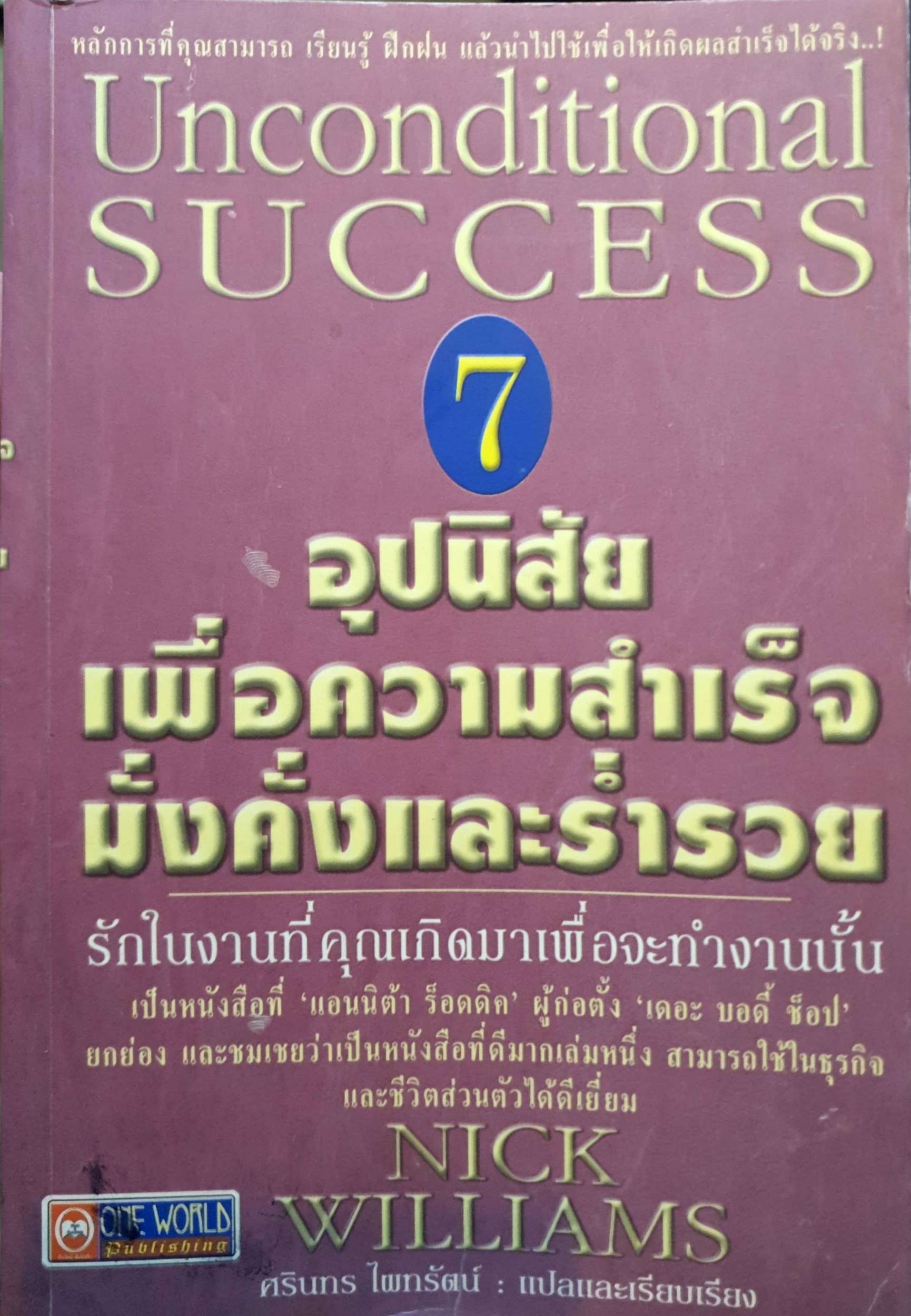 Unconditional Success 7 อุปนิสัยเพื่อความสำเร็จ มั่งคั่งและร่ำรวย