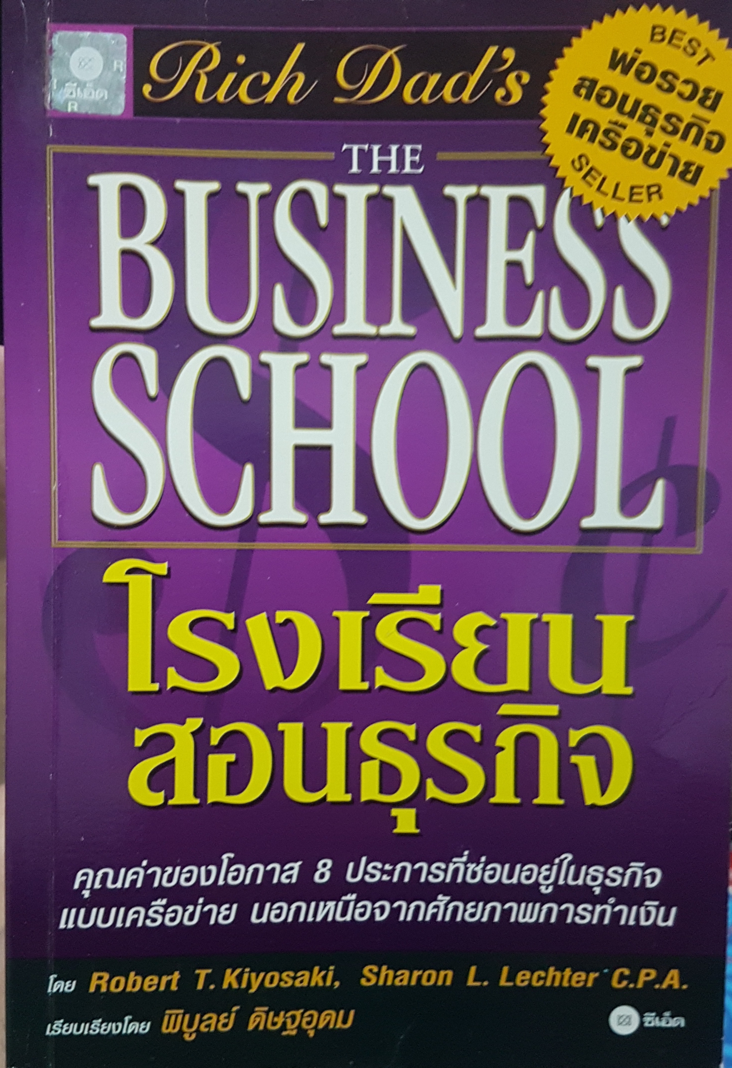 โรงเรียนสอนธุรกิจ Rich Dad The Business School โดย โรเบิร์ต คิโยซากิ