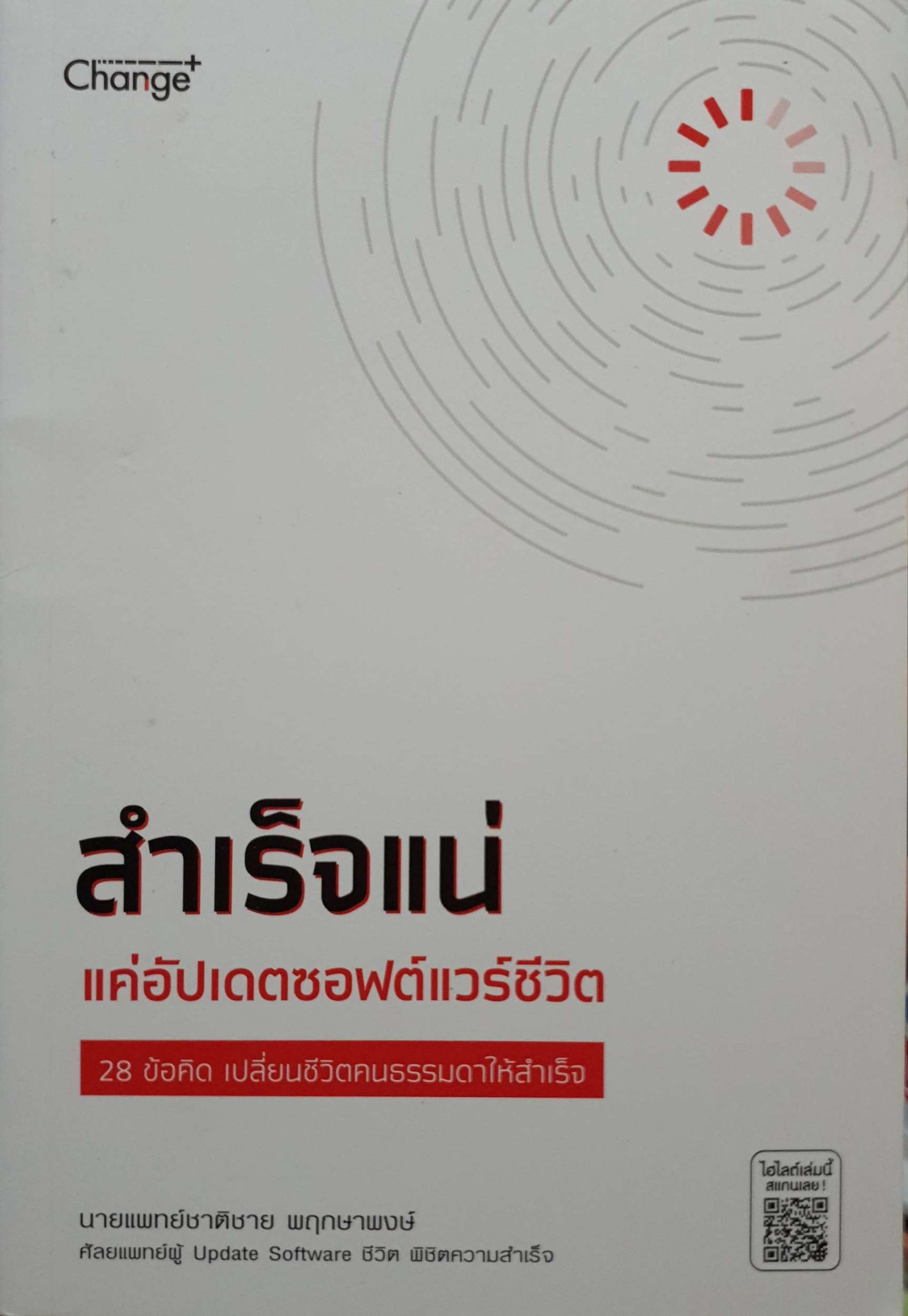 สำเร็จแน่ แค่อัปเดตซอฟต์แวร์ชีวิต