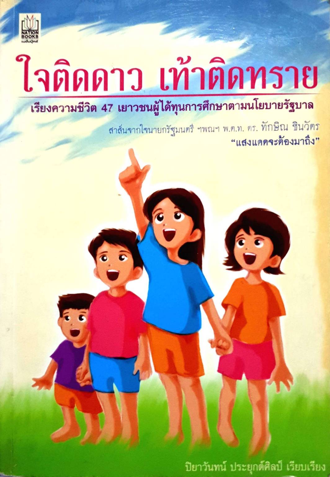 ใจติดดาวเท้าติดดิน