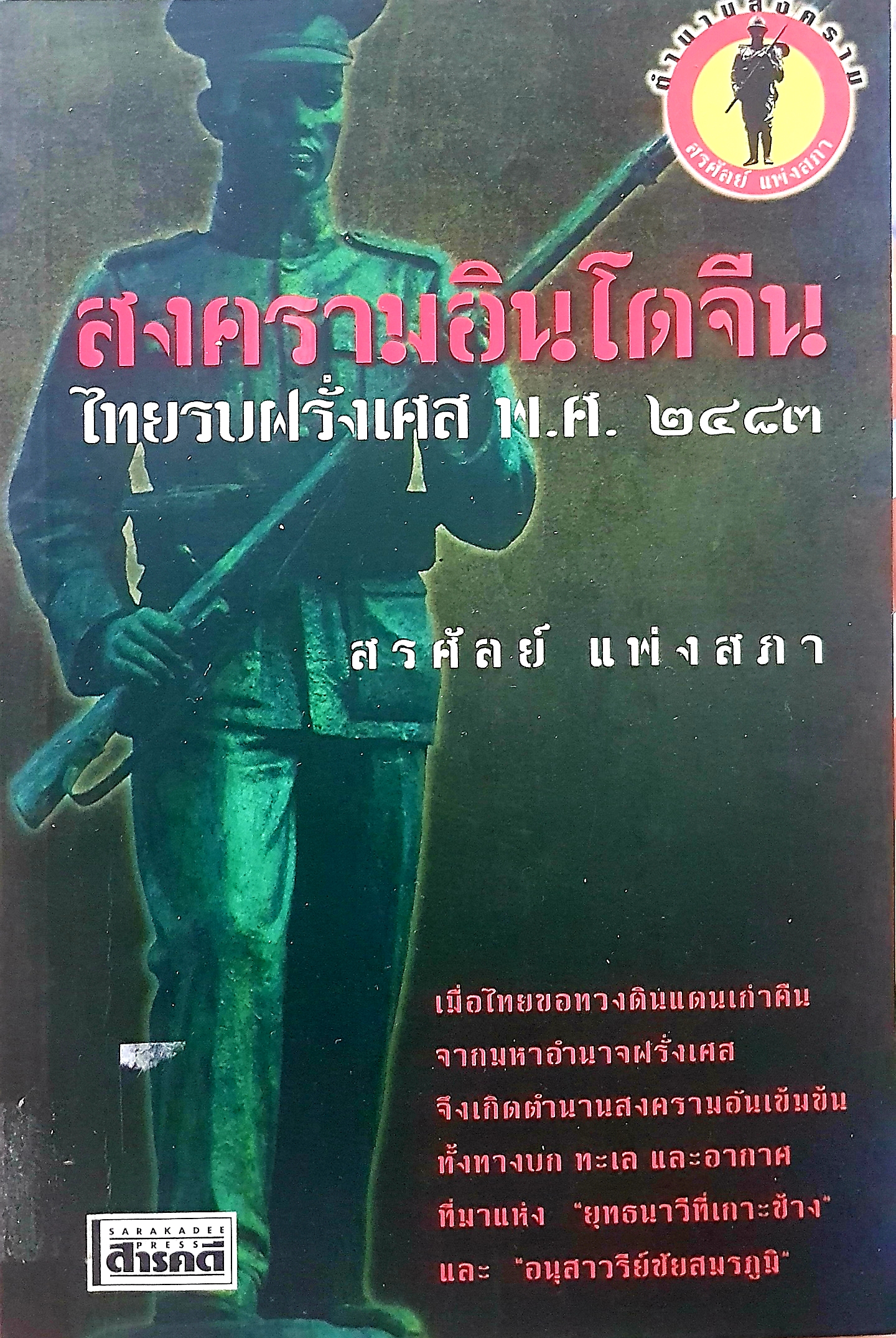 สงครามอินโดจีน ไทยรบฝรั่งเศส พ.ศ 2483 สรศัลย์ แพ่งสภา