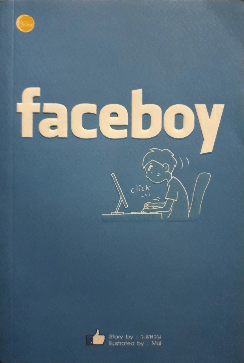 Faceboy : ว.แหวน