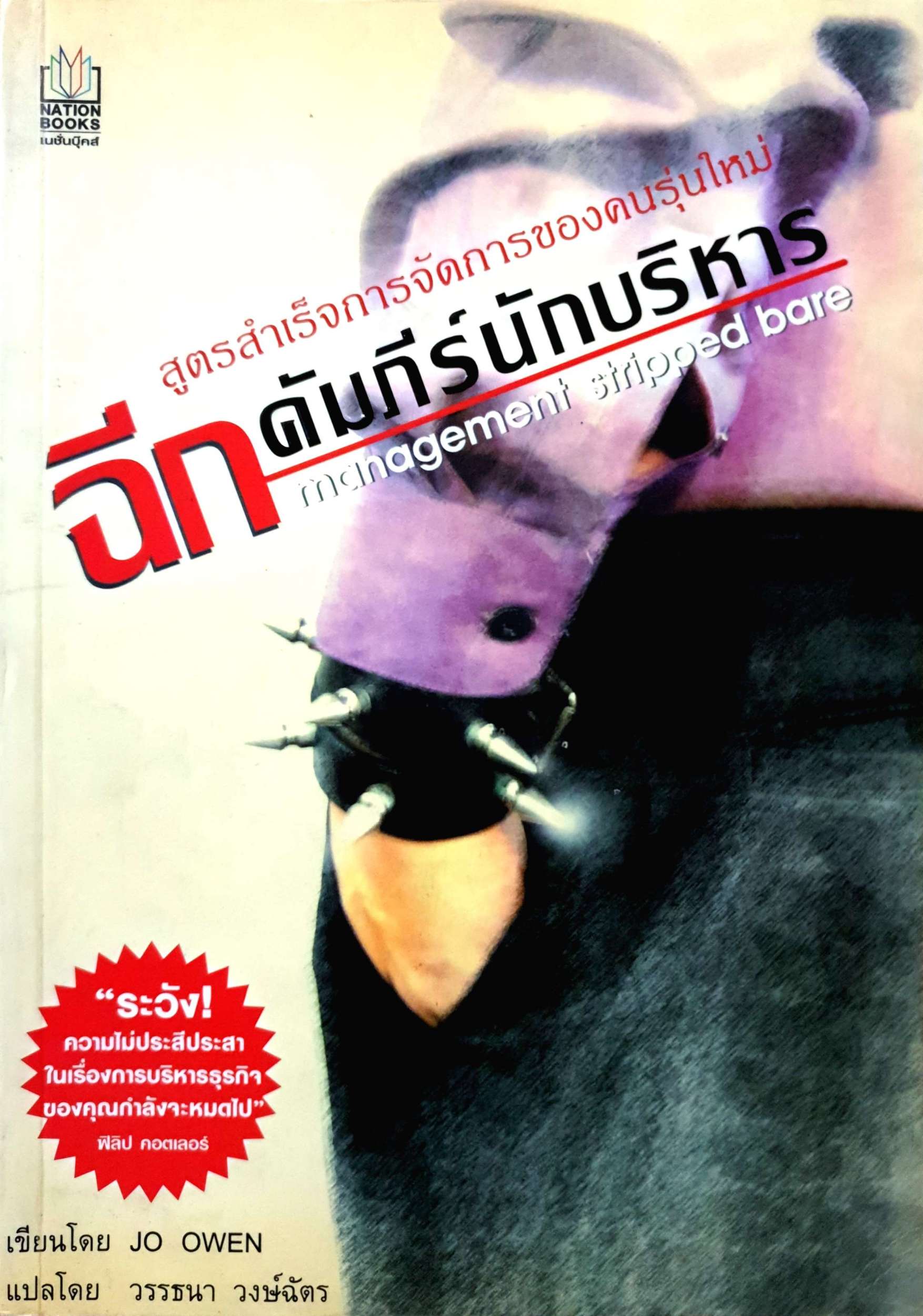 ฉีกคัมภีร์นักบริหาร สูตรสำเร็จการจัดการของคนรุ่นใหม่ Management Stripped Bare / Jo Owen / วรรธนา วงษ์ฉัตร