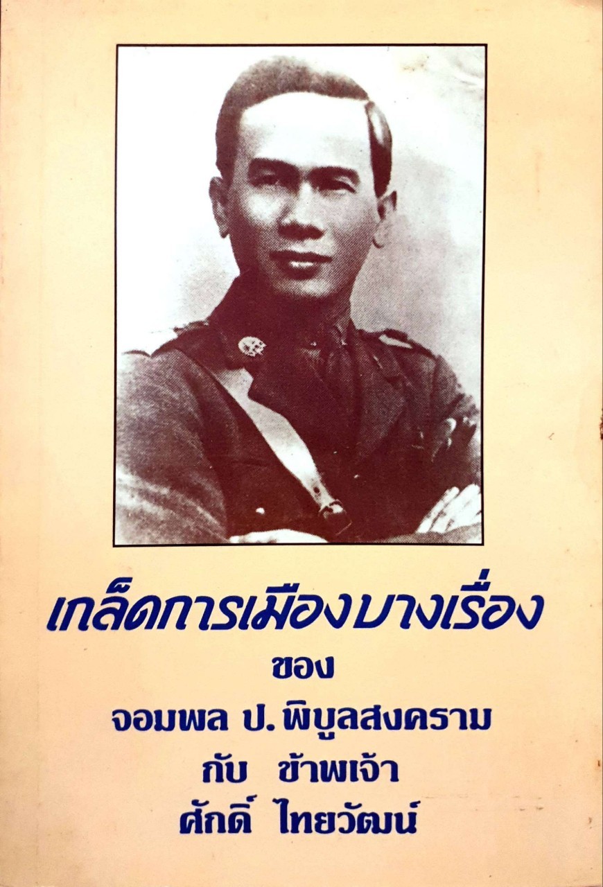 เกล็ดการเมืองบางเรื่องของ จอมพล ป.พิบูลสงคราม กับข้าพเจ้า