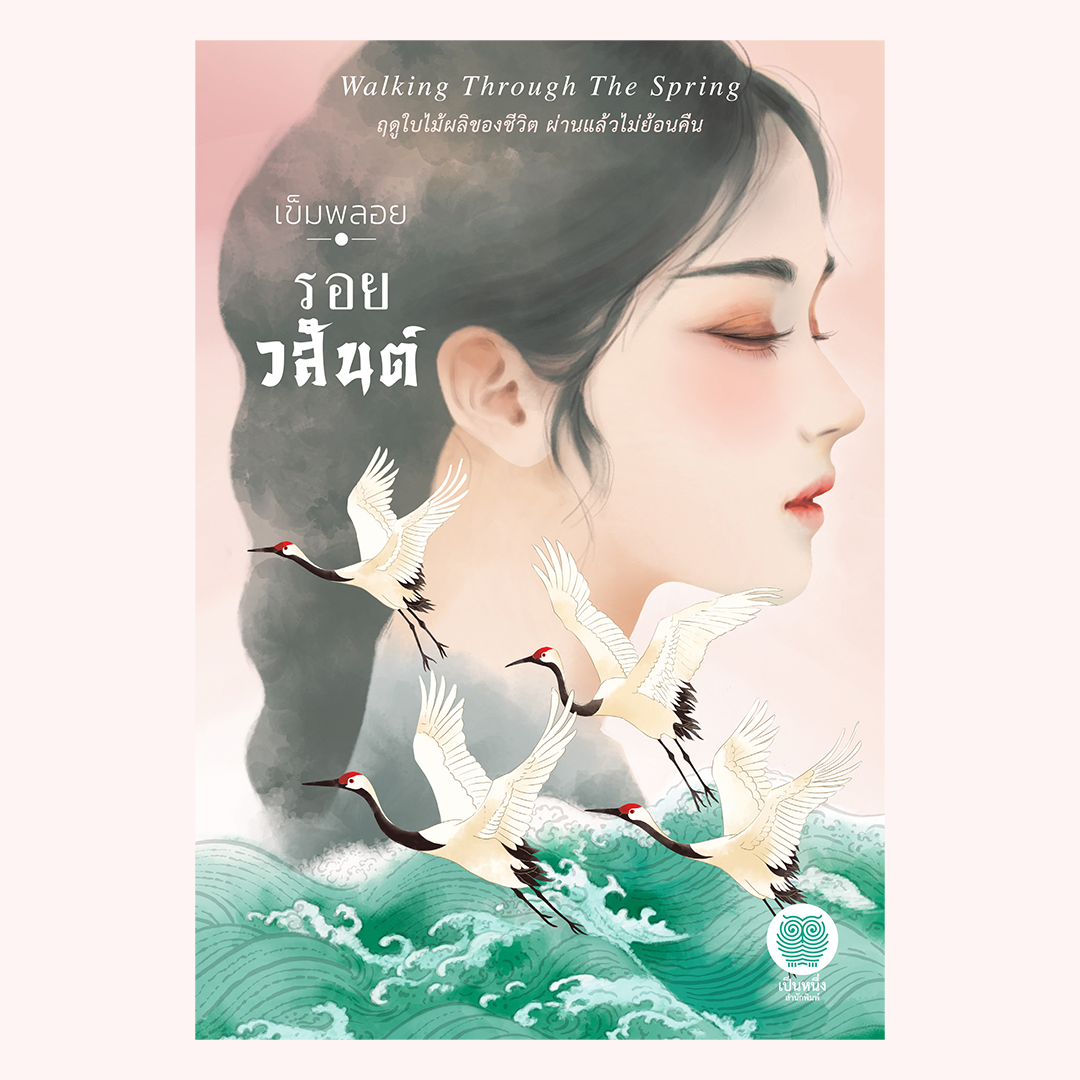 รอยวสันต์ (เข็มพลอย / ยุวดี ต้นสกุลรุ่งเรือง)