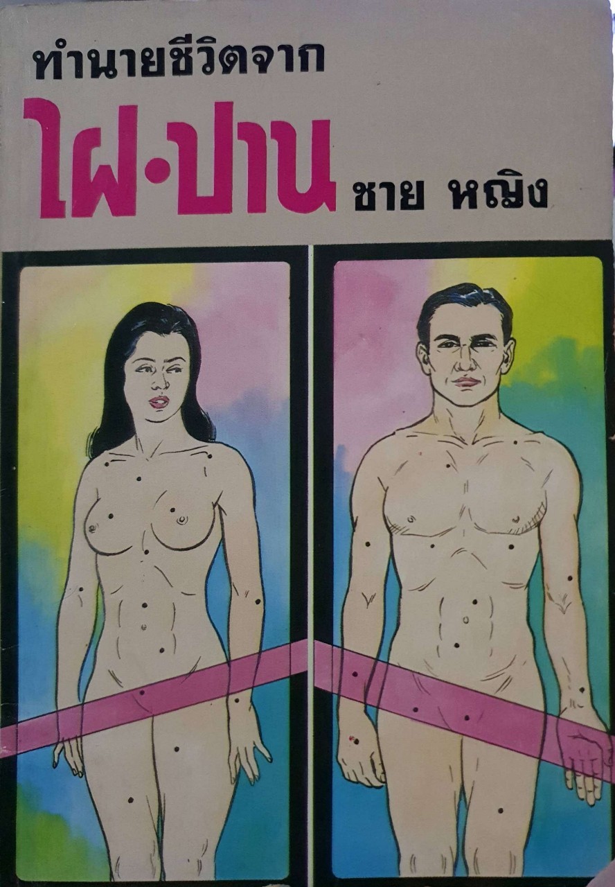 ทำนายชีวิตจาก ไฝ-ปาน ชาย หญิง
