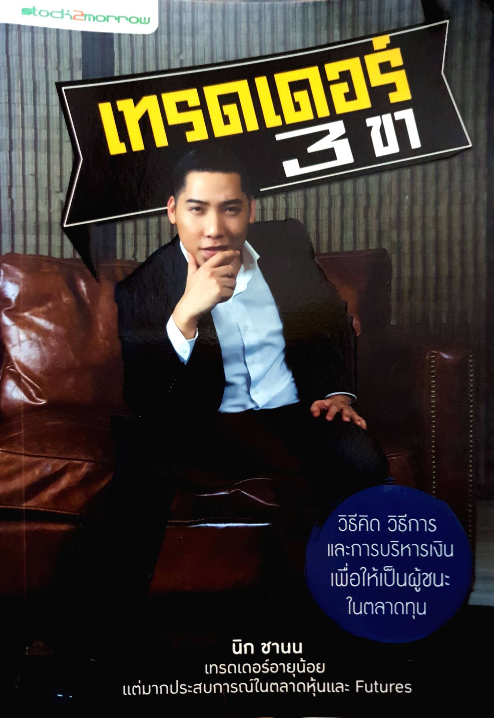 เทรดเดอร์ 3 ขา