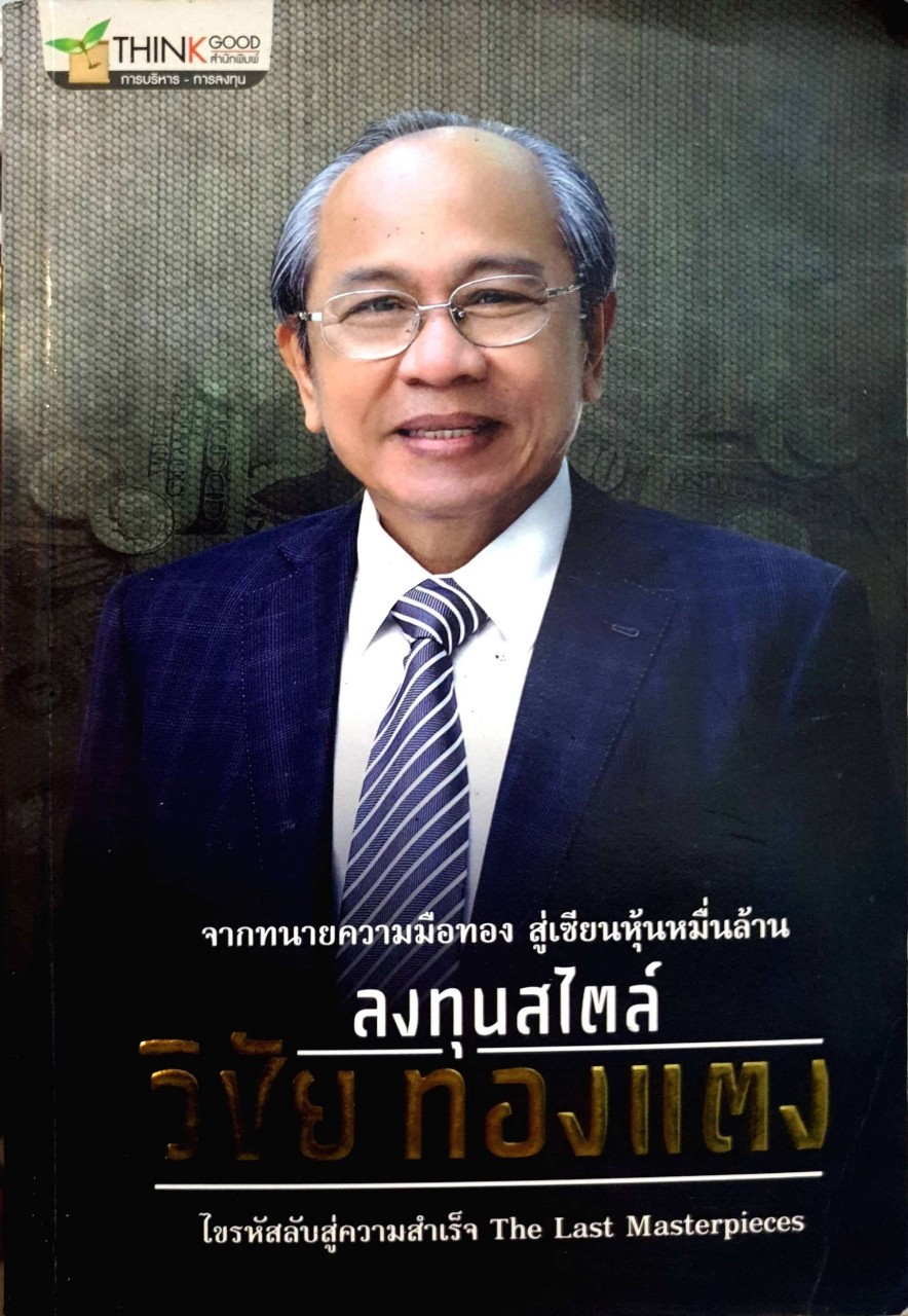 ลงทุนสไตลกวิชัย ทองแตง