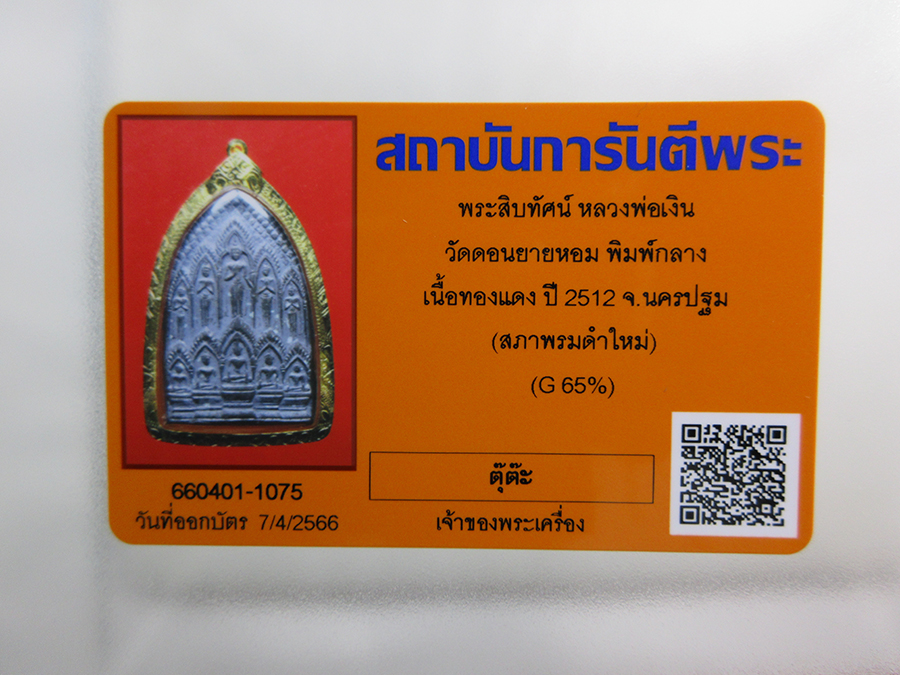 (09) สิบทัศน์ ลพ.เงิน วัดดอนยายหอม พิมพ์กลาง บล็อคนิยม ศอกขาด ปี12.เลี่ยมกรอบทอง