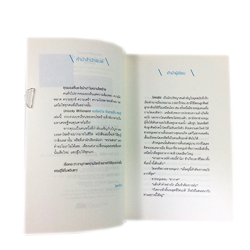 คนโชคร้ายที่กลายเป็นเศรษฐี Unlucky Millionaire ความคิด กำลังใจ พัฒนาตนเอง หนังสือ หนังสือ [คุ้มอักษรไทย]
