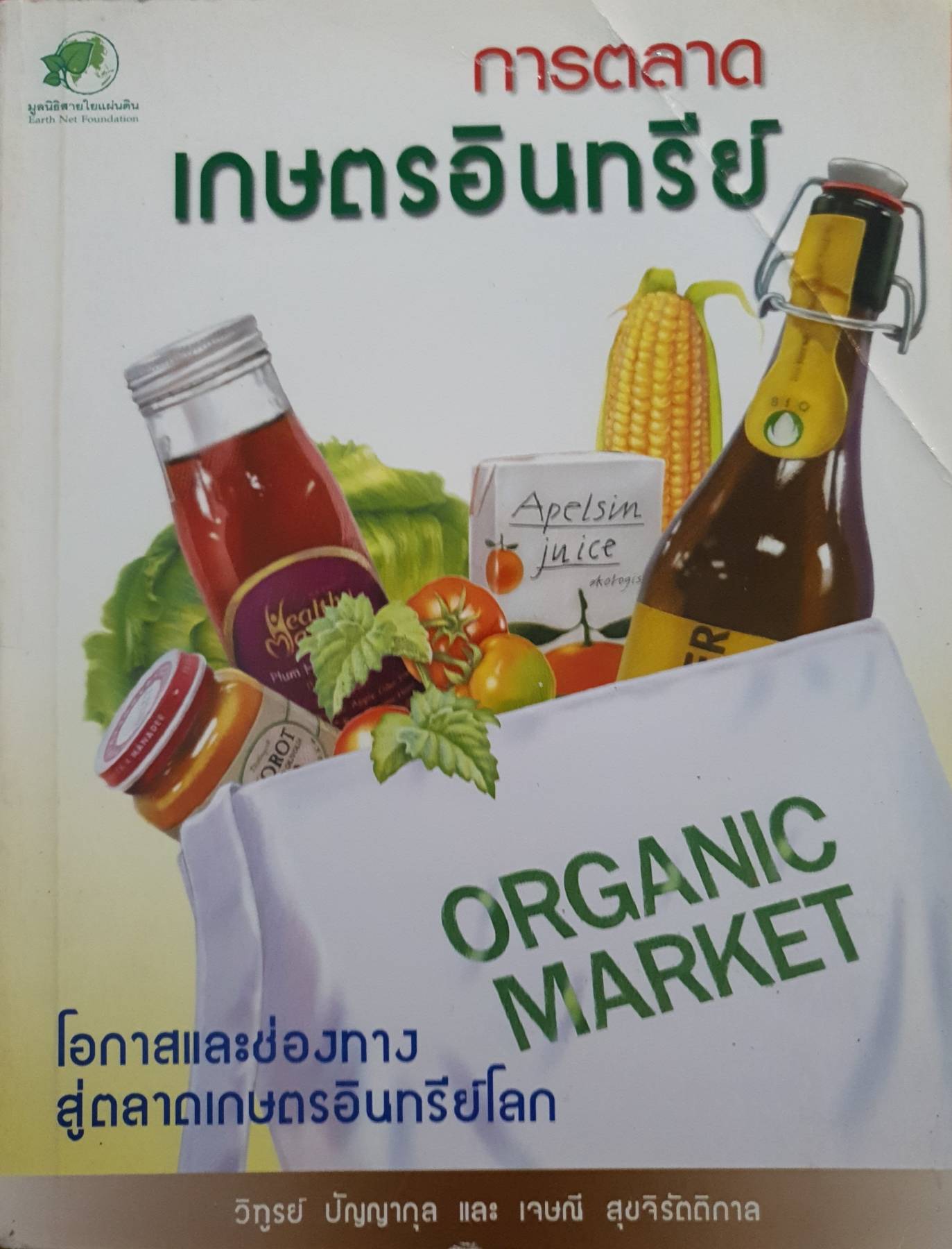 การตลาด เกษตรอินทรีย์ Organic Market : วิทูรย์ ปัญญากุล