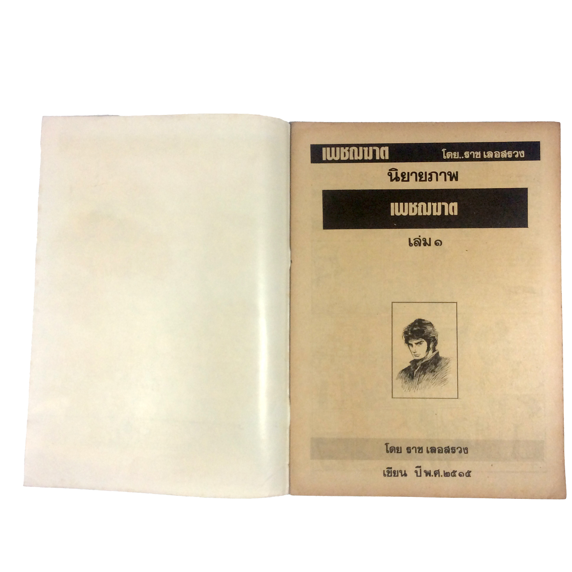 เพชฌฆาต เล่ม1 ราช เลอสรวง การ์ตูนไทย นิยายภาพ การ์ตูน หนังสือ หายาก หนังสือสะสม คุ้มอักษรไทย