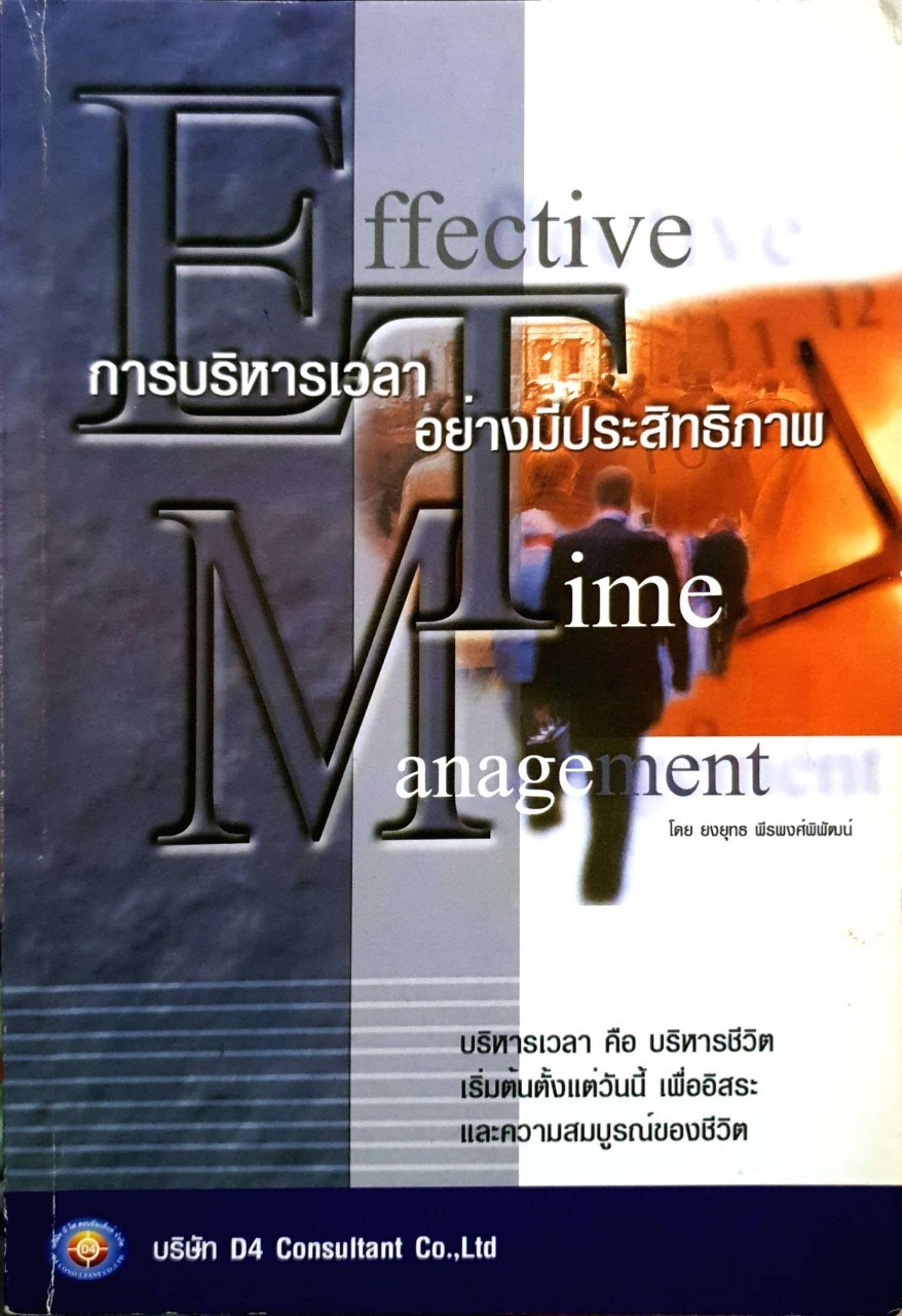 การบริหารเวลาอย่างมีประสิทธิภาพ