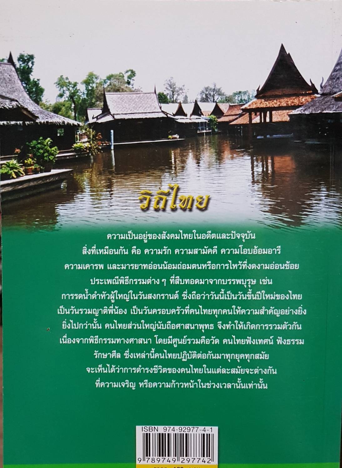 วิถีไทย / ผศ.วิมล จิโรจพันธุ์