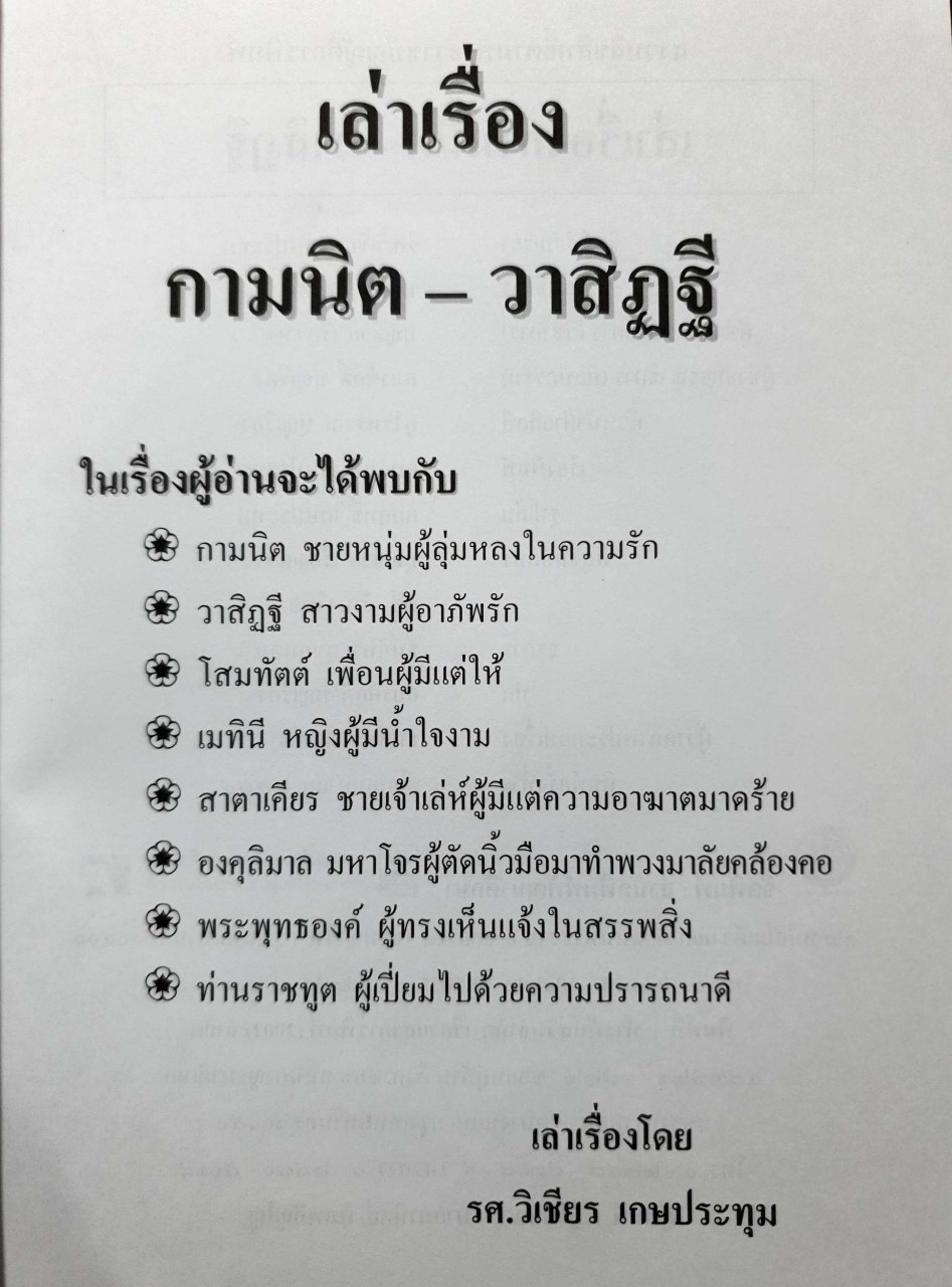 เล่าเรื่อง กามนิต - วาสิฏฐี : รศ.วิเชียร เกษประทุม
