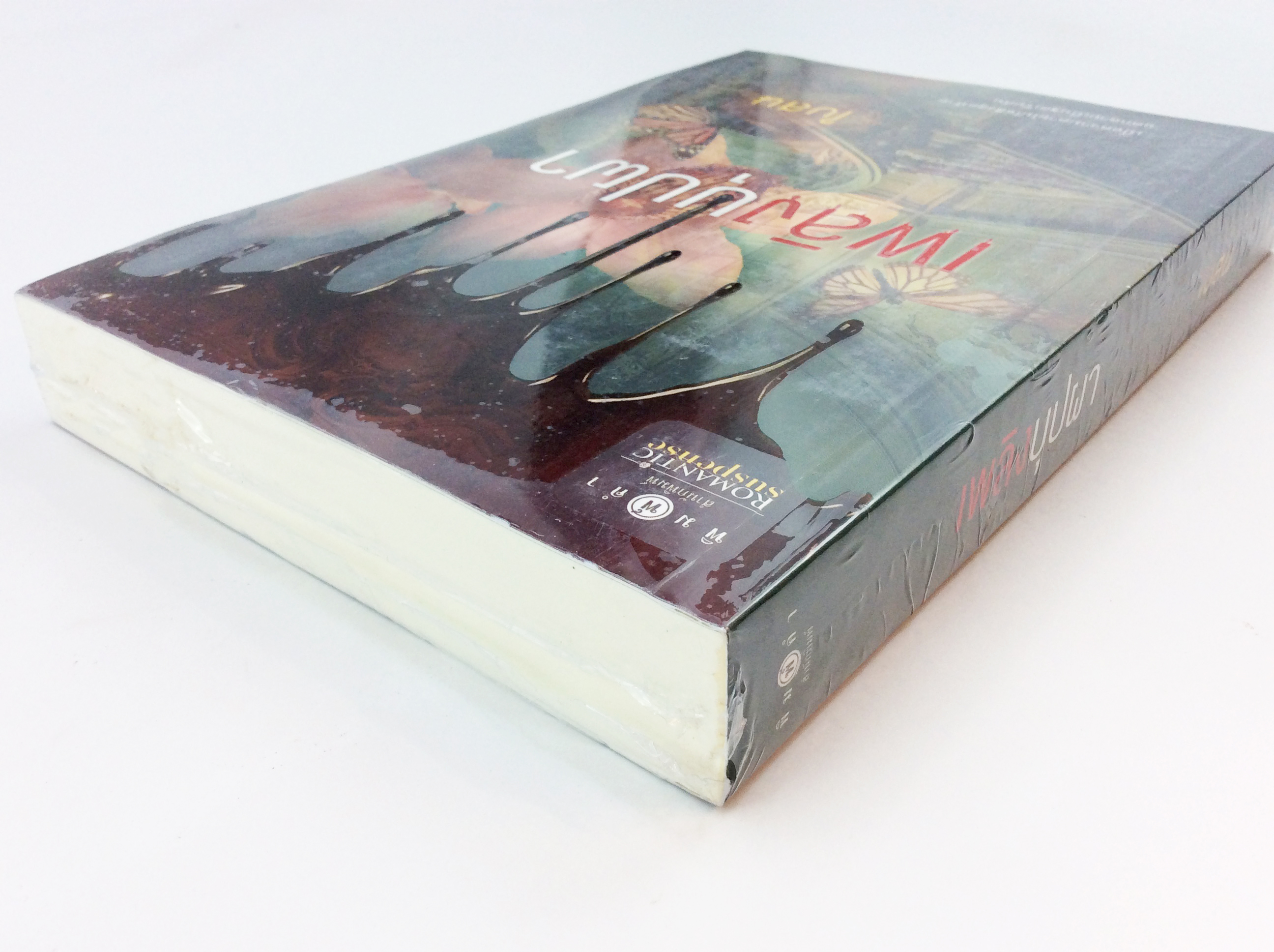 เพลิงบุปผา นิยาย นิยายลดราคา หนังสือ นิยาย