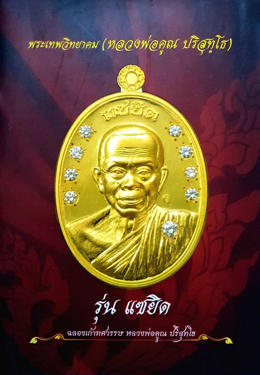 พระเทพวิทยาคม (หลวงพ่อคูณ บริสุทุโธ)