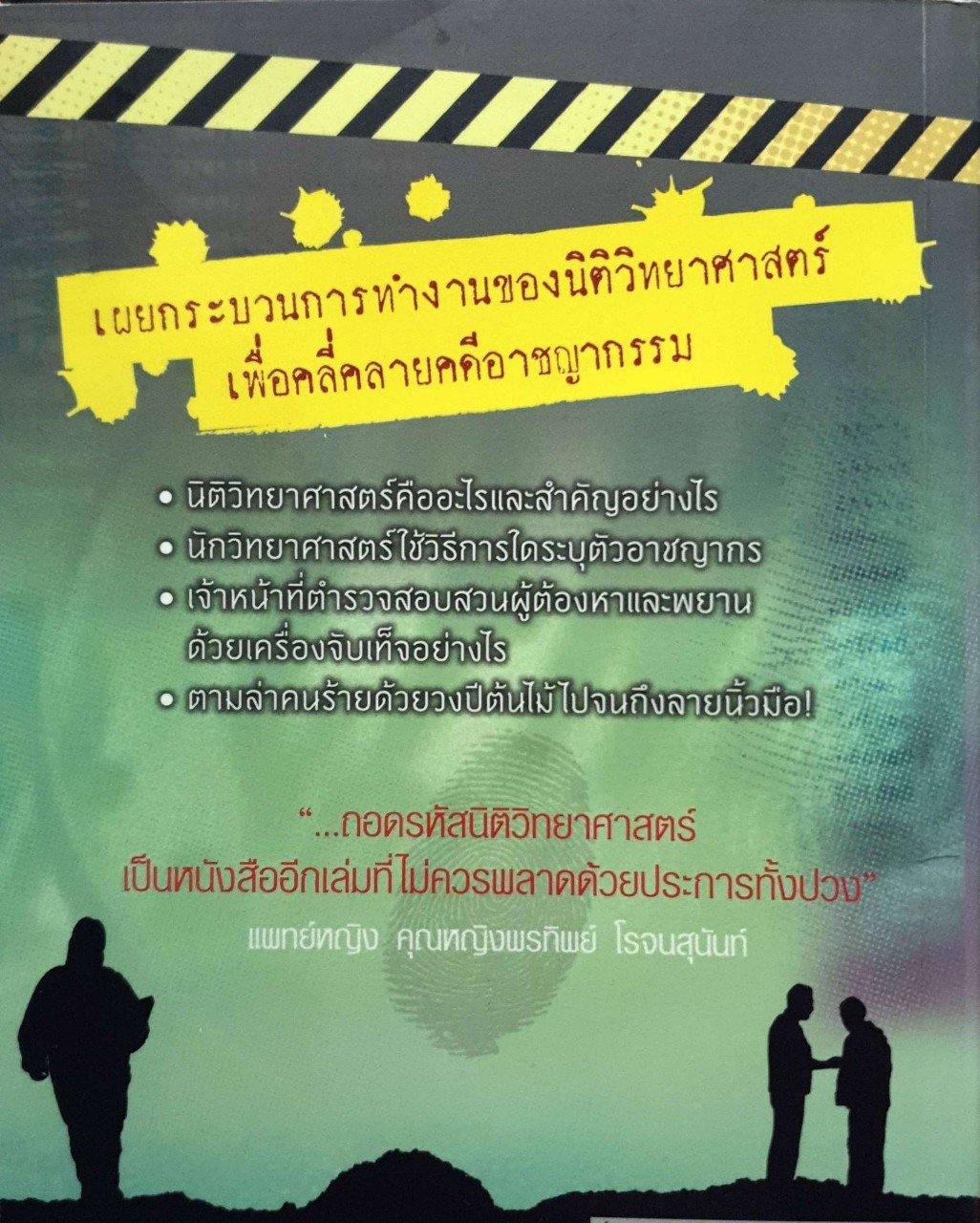 ถอดรหัสนิติวิทยาศาสตร์