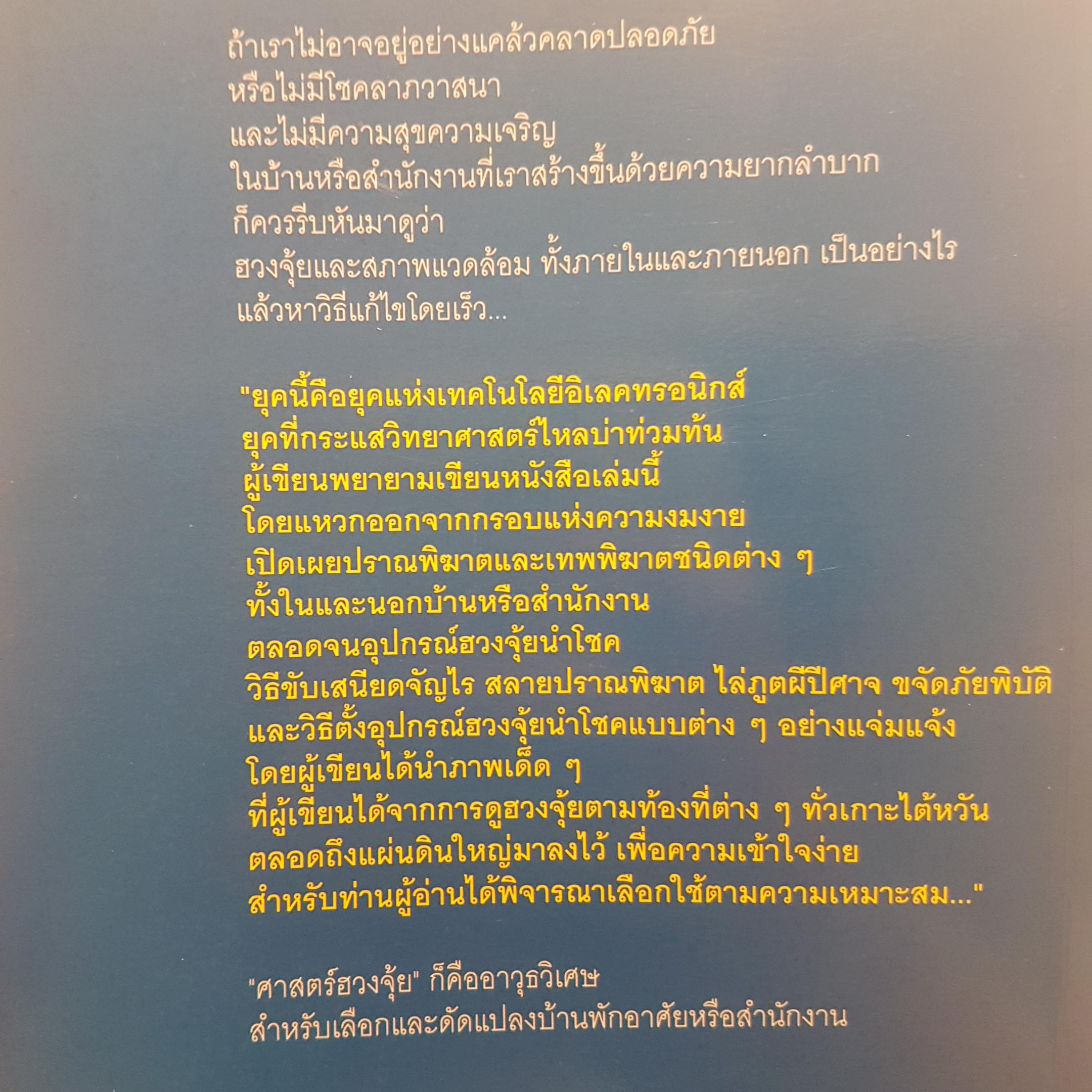 อุปกรณ์ฮวงจุ้ยนำโชค และวิธีขับเสนียดจัญไร