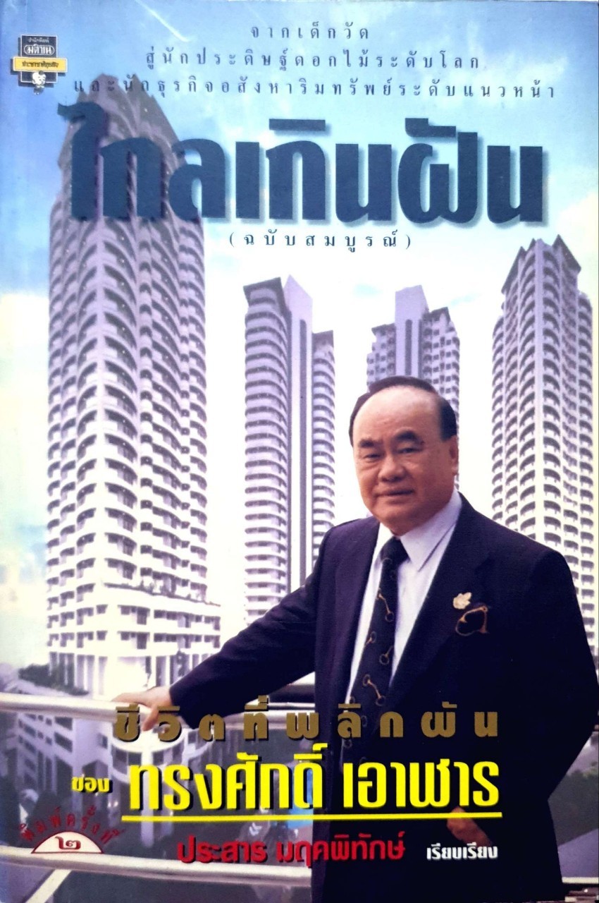 ไกลเกินฝัน ผู้แต่ง ทรงศักดิ์ เอาฬาร