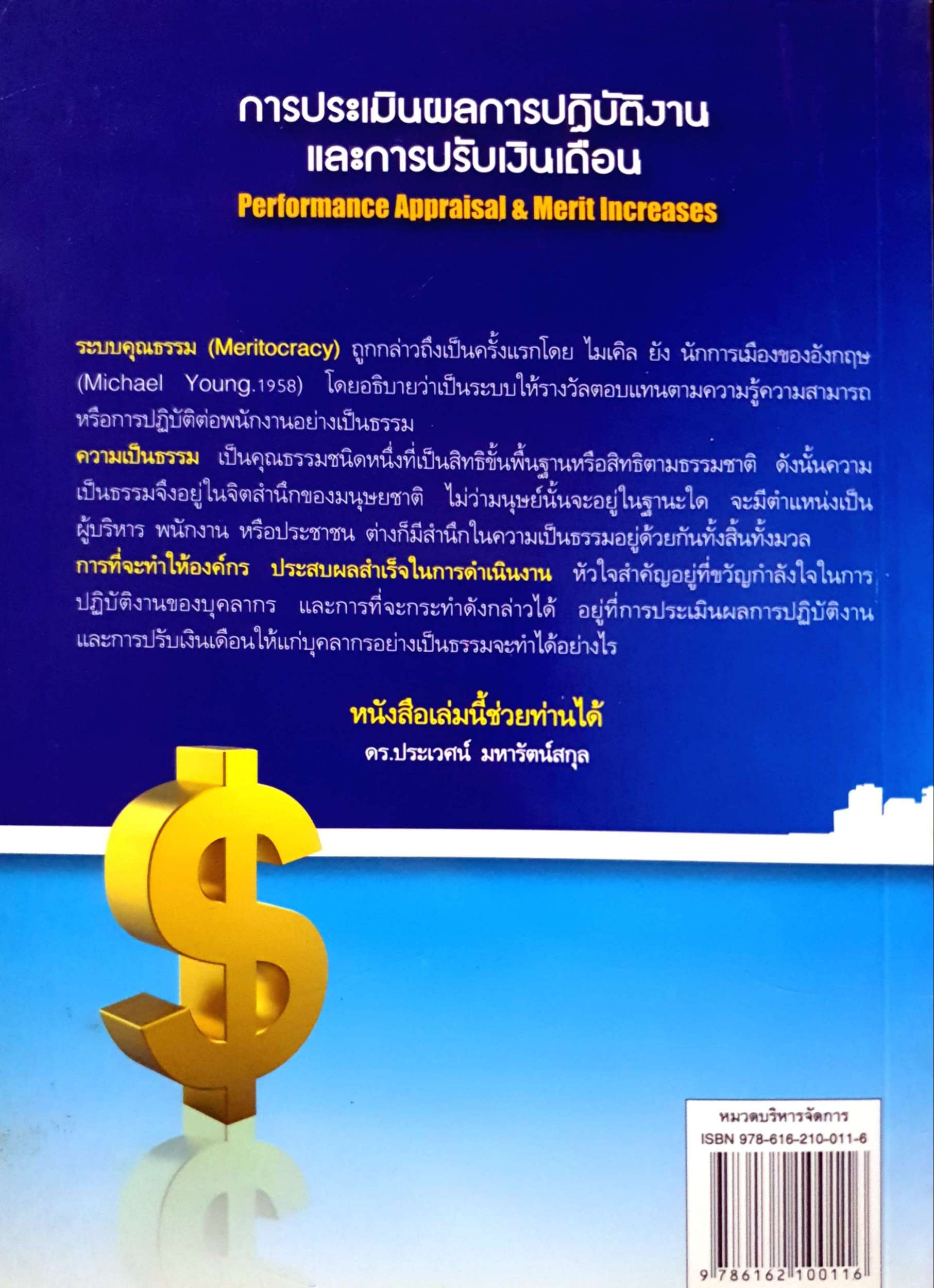 การประเมินผลการปฏิบัติงานและการปรับเงินเดือน (Performance Appraisal & Merit Increases) ดร.ประเวศน์ มหารัตน์สกุล เขียน