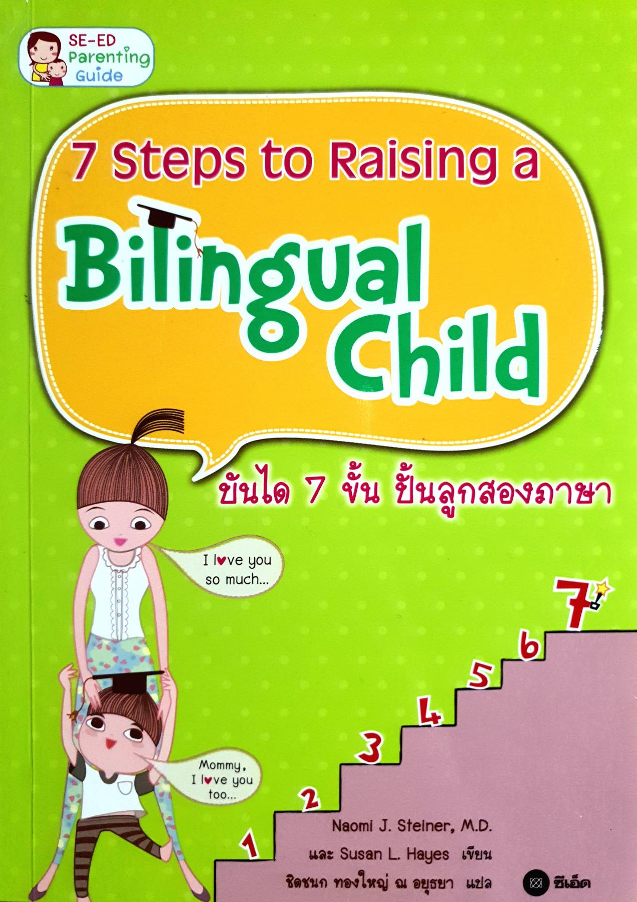 บันได 7 ขั้น ปั๊นลูกสองภาษา 7 Stepsto Raising a Bllingual child