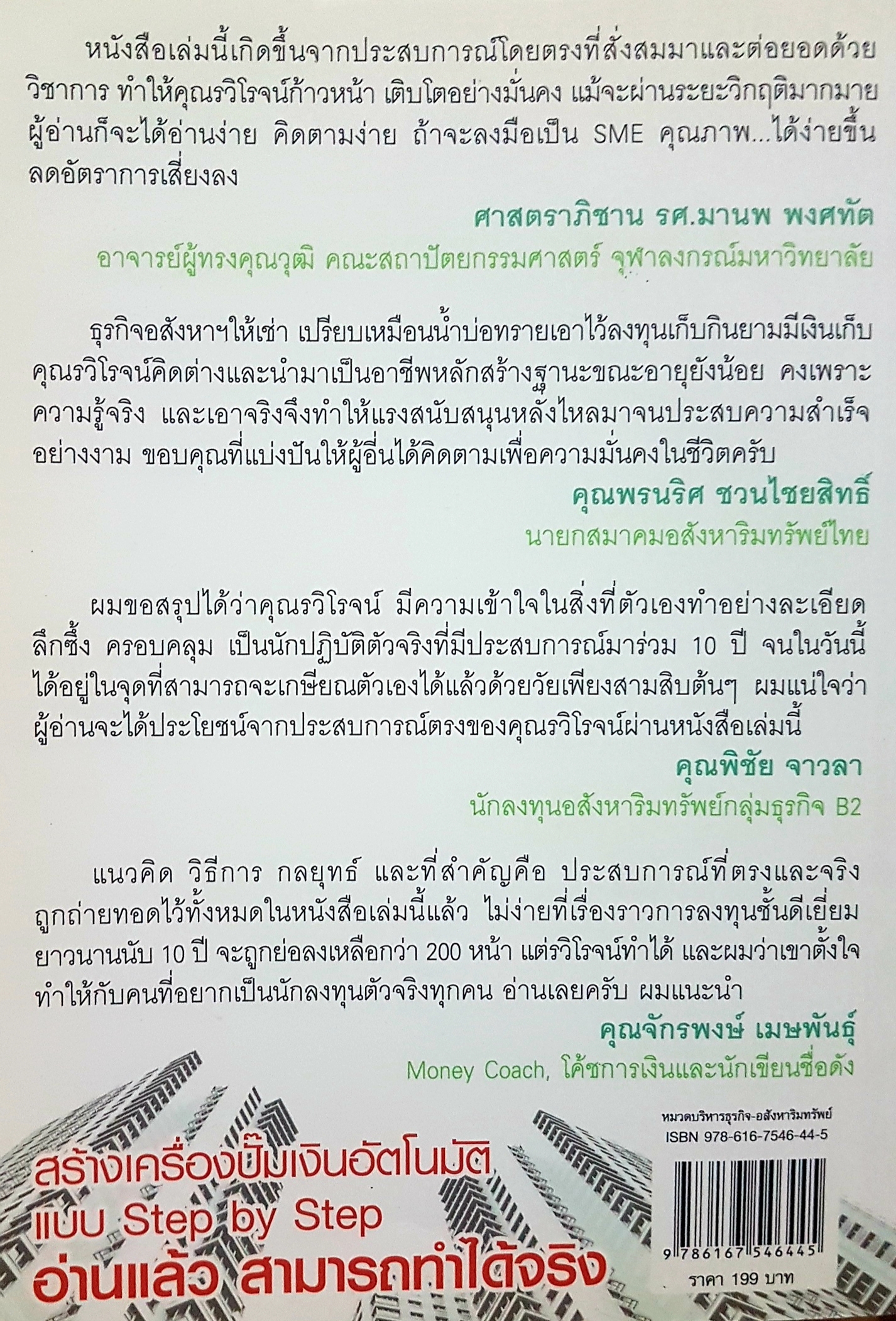 ปั้มเงินด้วยอสังหาฯ ไว้ใช้ตลอดชาติ