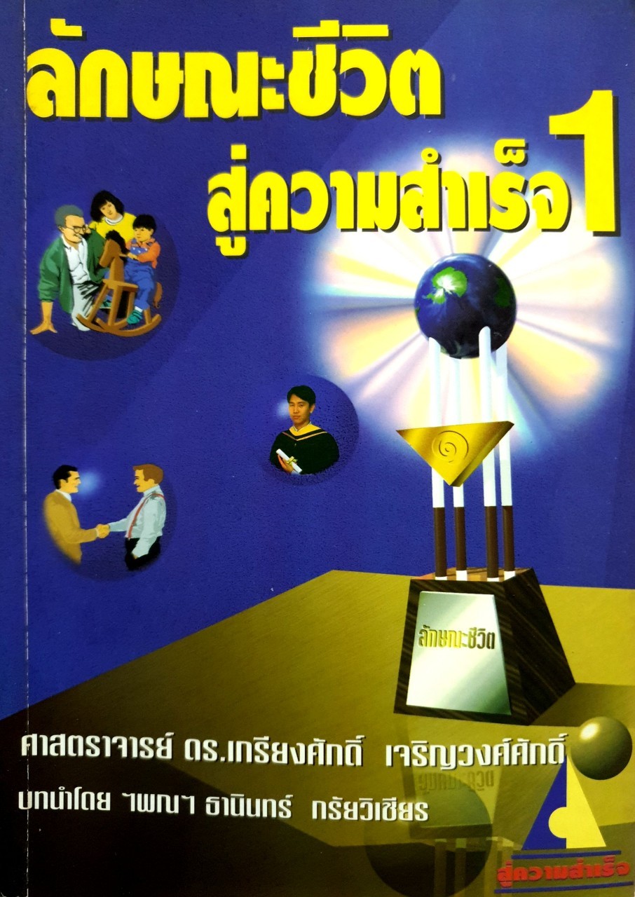 ลักษณะชีวิตสู่ความสำเร็จ 1 : ศ.ดร.เกรียงศักดิ์ เจริญวงศ์ศักดิ์
