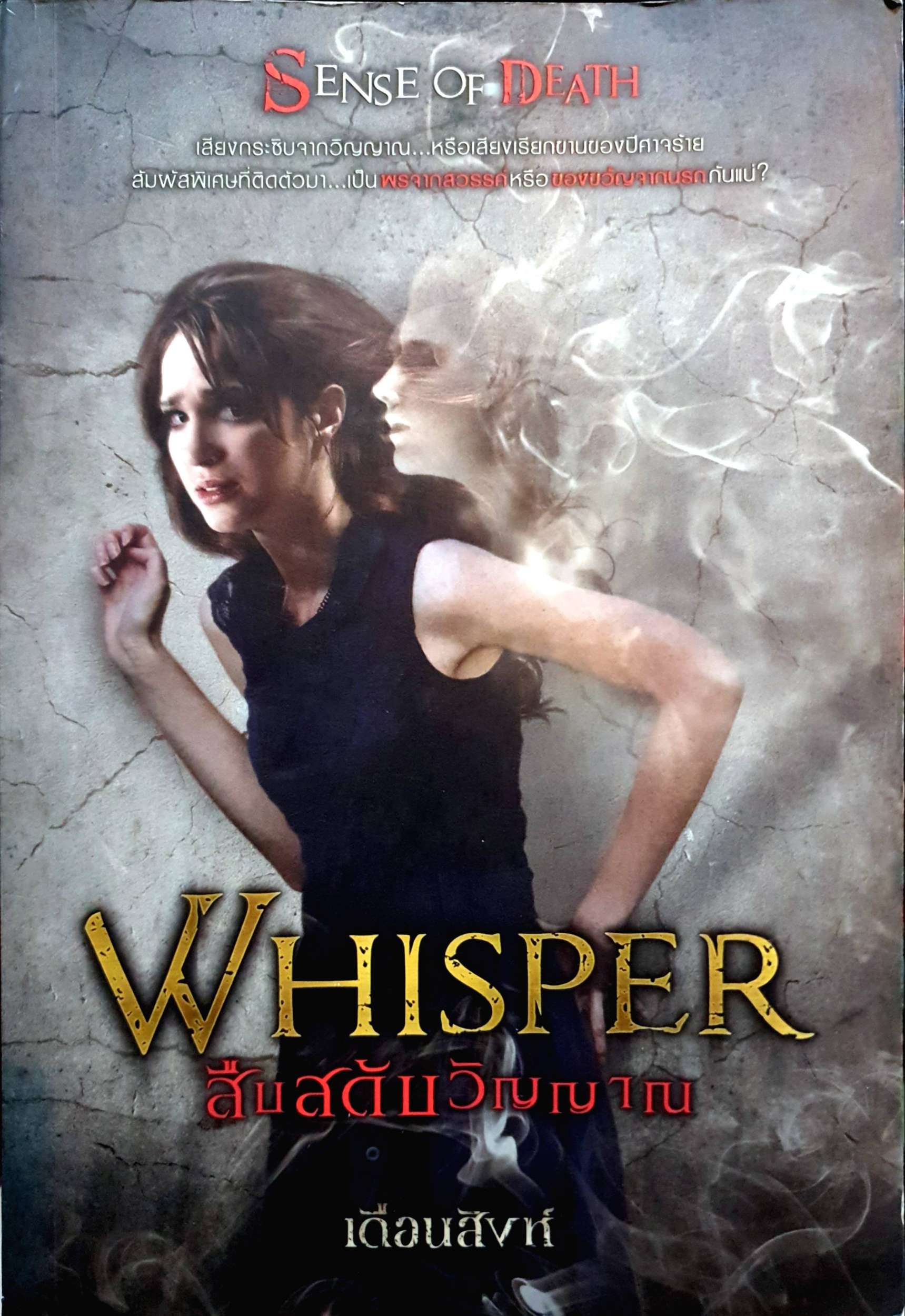 Whisper สืบสดับวิญญาณ