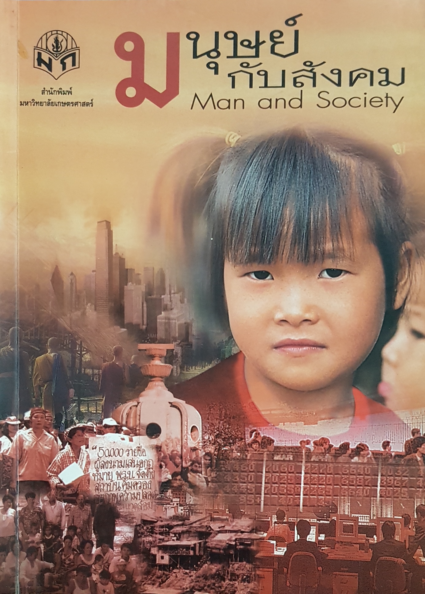 มนุษย์กับสังคม Man and Society