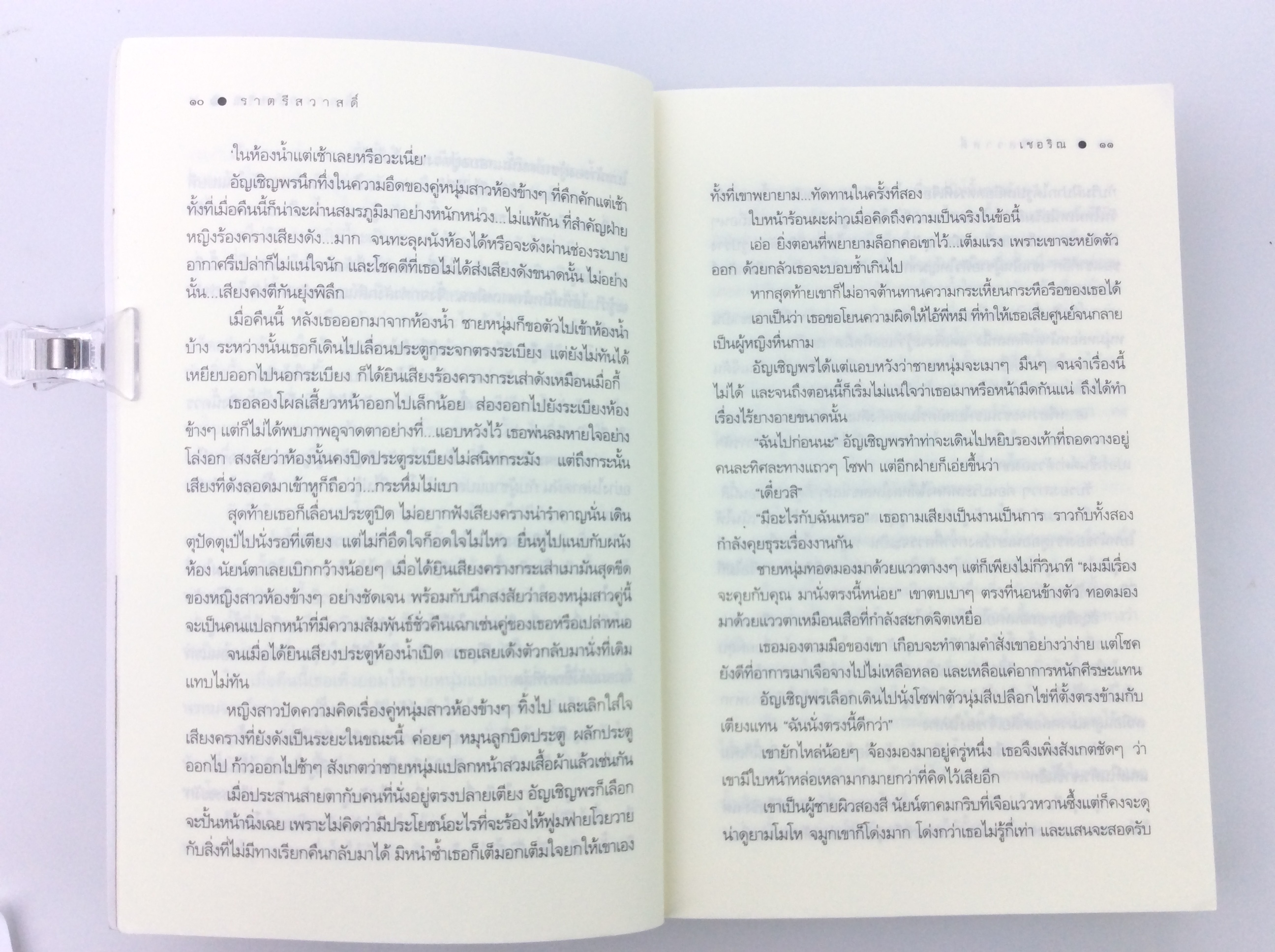 ราตรีสวาสดิ์ นิยาย นิยายโรแมนติก